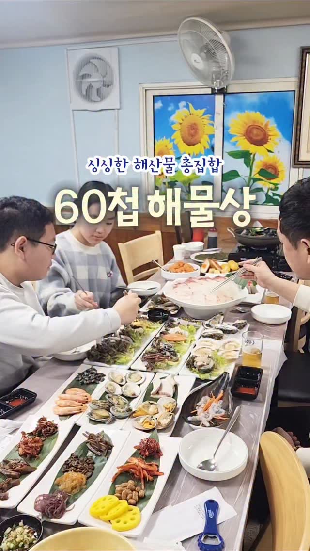 #광고

싱싱한 해산물의 총집합
60첩 해물상 제가 먹어봤습니다 !!

소문듣고 찾아간 연안부두 광희해물촌
싱싱한 해산물과 큼지막한 문어가 반겨주는데 
제철인 방어 + 광어 주문했더니
끊임없이 펼쳐지는 해산물의 향연

몇종류인가 세어보는데 
엄청 큰 문어 + 가리비찜의 등장
말도 안되게 엄청 큰 문어 싹뚝싹둑 잘라먹고
손질 다 되어 나오는 랍스타찜은 초장콕 찍어 즐겨요

맑은 조개탕은 물론 시원한 물회,
매운탕까지 끝내주는데, 
여기 사장님 생물만 쓰신다더니
산낙지부터 가리비, 생굴은 물론
모든 해산물이 정말정말 신선해서 
아이들도 맘놓고 먹였어요

신선한 회를 먹으러 갔을 뿐인데
60여종의 해산물 반상 끊임없이 내어주시니 
통큰 사장님께 그저 감사할 따름

아이들이 맛있다며 날린 엄지척 !!
미녀 사장님, 담엔 부모님 모시고 올께요 
인당 4만원대로 한상가득 즐기는 푸짐한 해산물반상

#연안부두횟집 #연안부두맛집 #연안부두60첩 #연안부두광희해물촌