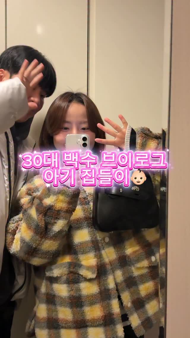 #아기집들이 왔어요! 🏠 

드디어 기다리고 기다리던 
첫 산부인과 방문! 🏥

임테기 역전 확인하자마자 달려갔는데, 
아기집 보고 왔어요! 
0.43cm의 아주 작고 소중한 집..🏠✨

선생님이 지금 5주 1일차라고 하시는데, 
아직 난황이 안 보여서 사실 조금 당황🥺 

쌤은 ”원래 이때 안 보여요~“ 하고 
쿨하게 넘기시고는, 
3주 뒤에 심장 소리 들으러 오라고 하시는데.. 
초보 맘은 궁금한 게 백만 개라 
설명이 부족한 게 조금 아쉬웠어요.

근데 대박인 건 
출산 예정일이 2026년 9월 27일이래요! 
딱 남편 생일날임🥳
(물론 달라지겠죠?ㅋㅋㅋㅋ)

그래서 태명은 남편 어릴 때
제가 지어준 별명인 ’젤리‘로 확정했습니다! 🧸

병원에서 임신확인증이랑 산모수첩 받고, 
보건소 가서 임산부 뱃지랑 엽산도 챙겨왔어요. 🎒

집에 오니 다시 난황 걱정이 슬며시 올라오지만, 
주변에서 이 시기엔 복불복이라고 
젤리 믿고 기다리라며 응원해 주심🫶🏻

야 젤리야 나 걱정 안 하게 
3주 동안 쑥쑥 커서 난황도 보여주고
심장 소리도 들려조.

혹시 저처럼 5주 차에 아기집만 보셨던 분들 
계신가요? 🥹

#아기집확인 #임신5주차 #임신초기 #초음파사진 #젤리야반가워 #예비말띠맘 #9월예정일 #임산부뱃지 #보건소 #산모수첩 #다낭성임신성공 #임준생졸업 #예비맘소통 #5w1d #임테기역전