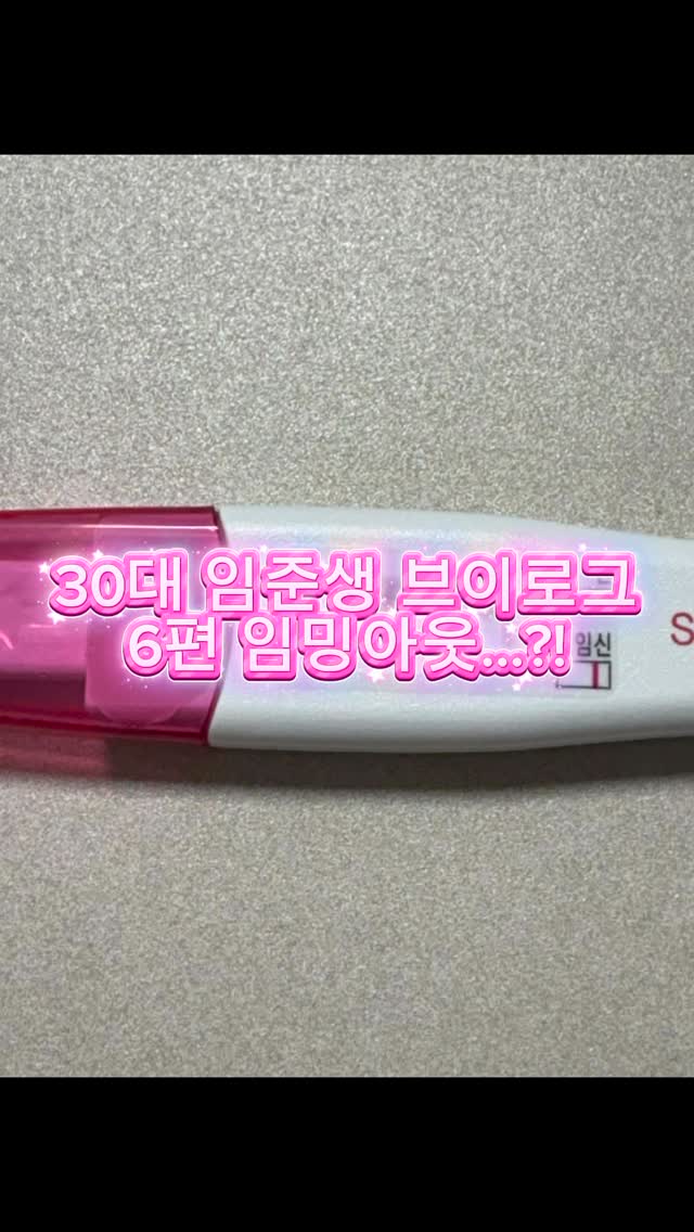 ✅ 첫 임신시도 성공?!

사실 요즘 식욕이 미친 듯이 폭발하고 
잠이 쏟아지길래 ‘설마?’ 했거든요. 

근데 전 원래 많이 먹고, 항상 졸리고, 
늘 피곤한 스타일이라... 

그냥 “백수니까 상관없지“하며 넘겼음🫠

심지어 다낭성이라 큰 기대없이
‘첫 시도‘나 해보자 했던 건데... 

기적이 일어나버림! ✨

아직 병원가기 전이라
이렇게 컨텐츠를 올리는게 맞을까
고민도 많이 했지만😭

다낭성이 있어도
자연임신이 한방에 되기도 한다는(?)
희망과 스트레스의 중요성에 대해 말하고 싶어서
좀 이르지만 임밍아웃 합니다❣️

📍 임신초기(?) 리얼 증상

• 식욕 폭발: 그냥 배고픈 줄 알았는데, 
먹어도 먹어도 허한 느낌! 

• 무기력증: 원래 프로 낮잠러지만, 
이건 잠이 ’공격‘하는 수준이었어요. 😴

• 다낭성의 반전: 첫 시도라 큰 기대 안 했는데, 
배테기 수치 믿고 도전한 게 신의 한 수! 🎯

지난 2주간 아무 생각없이 술도 먹고
야식먹고 늦게 자고 했는데
이제 어쩌지🫠

암튼 첫시도만에 성공(?)해버려
이제 임준생 브이로그는 못하지만!

아기천사를 기다리고 계신
수 많은 임준생분들께 
이 기운 나눠드릴게요! 🍀

#임준생일기 #다낭성임신준비 #임신초기증상 #백수브이로그 #버거킹먹방 #설빙 #기다림 #임테기 #신혼일상 #예비말띠맘 #자연임신성공 #임신극초기 #임밍아웃