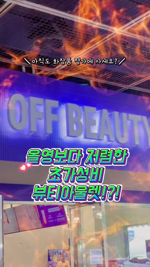 💛오프뷰티, 국내 최초 창고형 뷰티아울렛 발견!

인디부터 명품까지, 화장품을 올영보다 싸게 득템할 수 있는 곳이라니👀 진짜 뷰티 다이소 느낌 제대로더라구요 🛍️✨

거기서 제가 픽한 건 바로 💚 델피어 버블토너 💚

요즘 인스타에서 자주 보던 버블 제형 토너인데
👉 무려 6,000원 … 정가 주고 샀으면 울었을 듯😂

🫧 버블팩처럼도 쓸 수 있어서 촉촉함이 오래가고,
가을철 예민 피부에도 부담 없이 쓰기 딱이었어요 💦

🇰🇷 의외로 외국인들 사이에서 더 유명한 K뷰티 핫플이래요.
외국인들이 한국 오면 올영 + 오프뷰티 세트로 꼭 간다는데…
이제 저도 왜 그런지 알겠더라구요 😎🙌

👉 “화장품 아직도 정가에 사세요?”
한 번 오프뷰티 가보시면 답 나옵니다✔️
@offbeauty.kr @delphyr_official #오프뷰티 #델피어 #버블팩 #버블토너 #데이트코스 #뷰티꿀팁