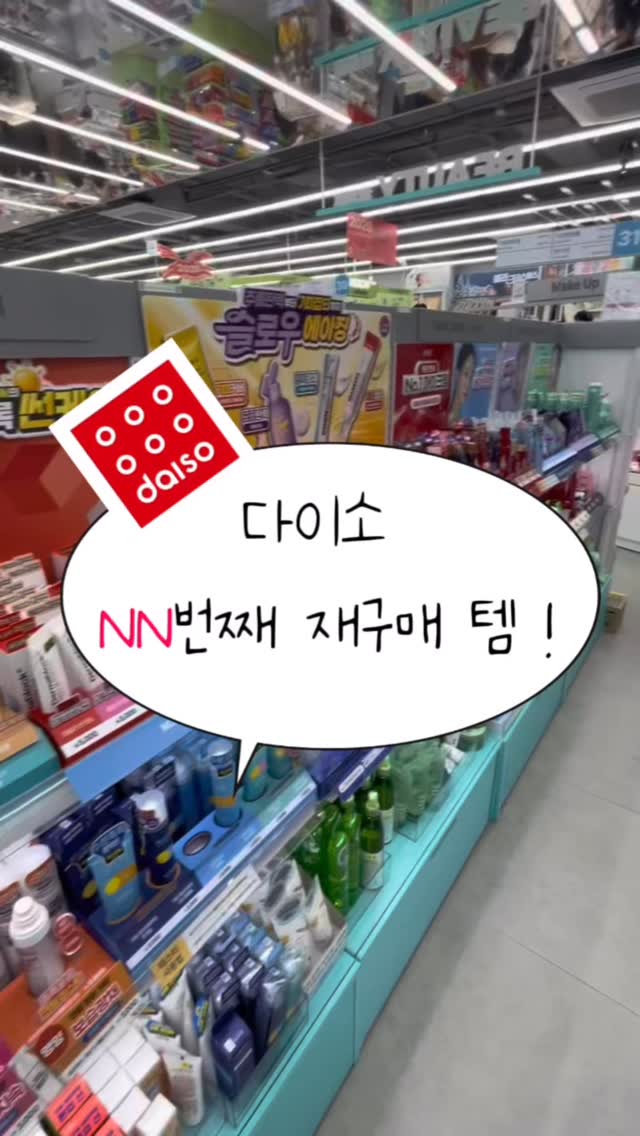 레전드 파워 건성이 소개하는 N번째 구매한 다이소 화장품 추천❤️

#추천#코덕#화장품추천#다이소추천#다이소화장품