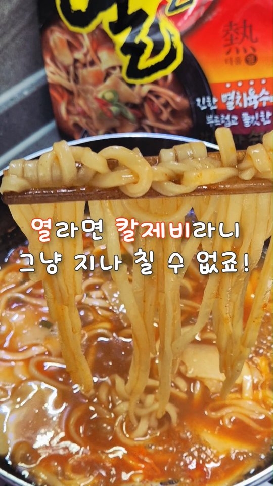 @@이거 같이 먹어줘!!

매운라면🔥 좋아해서 종류별로 쟁여두고 먹는데
이번에 열칼제비를 발견한 거 있죠 😆

열라면의 매콤한 맛에 칼제비라니
너무 기대돼서 바로 집어왔습니다👍

먹어보니 맵기가 살짝 아쉽긴 했지만
얼큰한 감칠맛 가득 국물이 가끔 생각날 것 같아요 

영상에 나온 제품➡️프로필링크에서 확인하세요🥰

#열라면 #열칼제비 #매운라면 #요리 #spicynoodles #kfood #ramennoodles #cookingtime