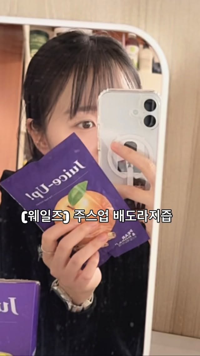 #광고 @juiceup_wellness 
✨[웨일즈] 주스업 배도라지즙
✨✔ 국내산 100% 배, 도라지, 생강 사용
✔ 색소, 방부제, 설탕 무첨가
✔ 19종 국내산 유산균 함유
✔ HACCP 인증 시설 생산
​✨성분부터 보면 딱
불필요한 건 빼고, 필요한 것만 넣은 구조예요
✨주스업은 25년 하반기 런칭 이후에 업계에서도 
놀랄 정도로 빠르게 성장한 브랜드라고 해요
​
✔ 전국 수백 개 약국
✔ 성형외과
✔ 면세점
✔ 호텔
✔ 올리브영
✨특히 명동, 성수, 강남, 청담, 홍대 쪽 
유명 약국에는 거의 다 입점되어 있고
실제로 판매량도 엄청 좋다고 하더라고요
​
괜히 검증된 채널에서 먼저 선택받은 게 
아니라는 생각이 들었어요
​
​#주스업 #juiceup #올리브영배도라지즙 #올리브영