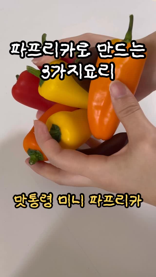 #제품제공
오늘의 집밥🍚
파프리카로 만든 3가지 요리! 보여드릴게용❤️🧡💚
여러분은 어떤 채소 제일 좋아하세용!? 저는 파프리카를 가장 좋아하는데요!👍🏻 달짝지근~ 하면서 개운한 맛이 일품이라 생으로 먹는것도 좋아해서 집에 자주 쟁여두는 채소에요!

항상 주먹만한 크기의 파프리카를 사다둬서 다 못먹으면 보관해뒀다가 먹곤 했는데 요 #맛통령 #미니파프리카 는❤️ 작은 사이즈라 한 번에 다 먹을 수 있어서 좋더라구요! 
그리고 기분 탓인지는 모르겠지만 큰 파프리카보다 더 달았어요! 

맛통령 미니파프리카 구매의사 있는 인간으로써..! 추천입니다잉!💗☺️

#집밥#미니