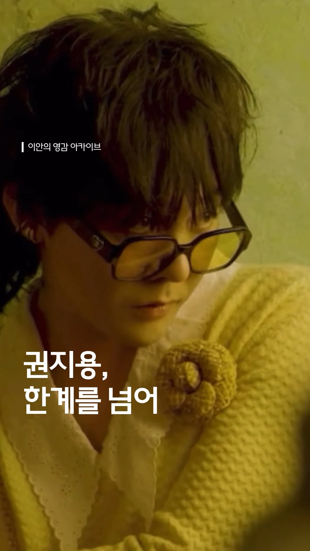 “권지용, 한계를 넘어”

한계를 마주할 때 비로소 우리의 진짜 가능성을 알게 됩니다. 자신을 한계짓지 않고 끊임없이 확장하는 태도. 성장과 도전을 멈추지 않는 그의 철학을 만나보세요.

editor | 이안
source | @ellekorea