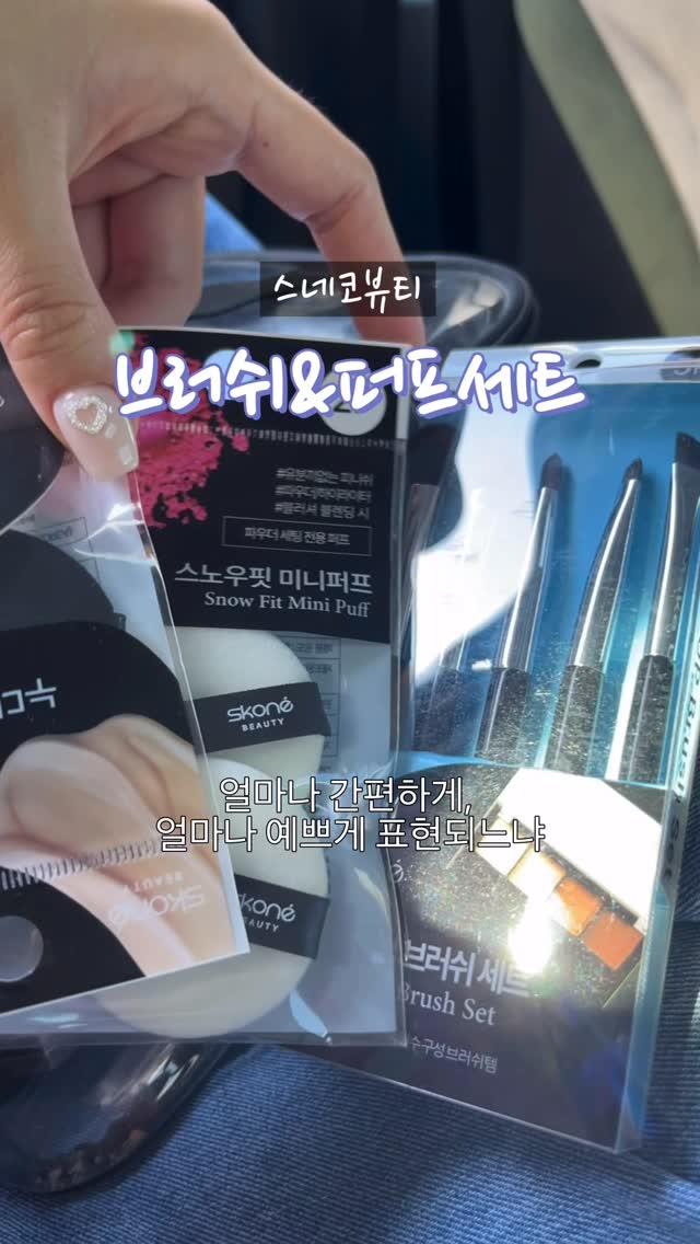 #광고
요즘 메이크업 할 때 제일 중요하게 보는 게 “얼마나 간편하게, 얼마나 예쁘게 표현되느냐”인데요 🤍
이번에 협찬으로 만나본 스코네뷰티 브러쉬&퍼프 라인은 그 두 가지를 동시에 만족시켜준 제품이에요.

먼저 패키지부터 이야기해볼게요.
전체적으로 심플하면서도 고급스러운 디자인이라 파우치에 쏙 넣어 다니기 좋고, 꺼낼 때마다 괜히 기분 좋아지는 비주얼이에요. 무엇보다 GS25 편의점에서 구매 가능하다는 점! 급하게 메이크업 도구가 필요할 때, 여행 중에 깜빡했을 때도 가까운 편의점에서 바로 구매할 수 있어서 접근성이 정말 좋더라고요. 휴대성과 실용성 모두 챙긴 구성이라 데일리템으로 딱이에요.

✔ [메이크업 브러쉬 5종 세트]
포켓 사이즈로 가볍게 들고 다닐 수 있는 구성인데, 이 세트 하나면 아이 메이크업은 물론 베이스, 포인트, 브로우까지 완성 가능해요.
다양한 쉐입의 브러쉬가 기본 필수템 위주로 구성되어 있어서 초보자도 활용하기 쉽고, 따로 이것저것 챙기지 않아도 된다는 점이 정말 편했어요.

브러쉬 모질도 부드럽고 풍성해서 눈두덩이에 올릴 때 자극 없이 섬세하게 발색되고, 블렌딩도 자연스럽게 표현돼요. 특히 음영을 여러 겹 쌓을 때 경계가 예쁘게 풀려서 훨씬 완성도 있는 아이 메이크업이 가능하더라고요. 작은 사이즈지만 실용성은 꽉 찬 가성비 세트라 데일리 메이크업용으로 추천하고 싶어요.

✔ [누디 블랙 쿠션퍼프]
말랑하고 유연한 누디 블랙 퍼프라 피부에 닿는 순간 착 감기는 느낌이에요. 베이스를 소량만 묻혀도 밀착력이 좋아서 두껍지 않게 표현되면서도 커버력은 충분해요. 톡톡 두드리면 모공이나 요철이 자연스럽게 커버되고, 피부결이 매끈하게 정돈돼요.

탄성감이 좋아서 복원력도 뛰어나고, 무엇보다 지속력이 확실히 올라가는 느낌! 메이크업이 쉽게 무너지지 않고 예쁘게 유지돼서 수정 메이크업도 훨씬 수월했어요.
물방울 형태라 뾰족한 부분으로는 눈밑, 콧망울, 입가처럼 좁은 부위까지 섬세하게 밀착 터치 가능해서 디테일 잡기에 정말 좋았어요.

✔ [스노우핏 미니퍼프]
도톰하면서도 부드러운 재질이라 피부 자극 없이 사용할 수 있고, 촘촘한 고밀도 후로킹 퍼프라 가루날림 없이 파우더가 균일하게 올라가요.
파우더링할 때 뭉침 없이 고르게 밀착돼서 베이스 마무리가 보송하게 정돈되고, 지속력도 확실히 업!

특히 유분기 올라오는 T존이나 코 옆에 톡톡 두드려주면 투명하게 피부결이 정돈되면서 번들거림이 깔끔하게 잡혀요. 수정 화장용으로 파우치에 하나 넣어두면 진짜 든든한 아이템이에요.

전체적으로 스코네뷰티 브러쉬&퍼프 라인은
✔ 심플하고 고급스러운 디자인
✔ GS25에서 구매 가능한 뛰어난 접근성
✔ 휴대성 좋은 포켓 사이즈
✔ 자연스럽고 밀착력 높은 피부 표현
✔ 가성비 좋은 실용적인 구성

이 다섯 가지를 모두 만족시켜주는 제품이었어요.

데일리 메이크업을 더 쉽고 깔끔하게 완성하고 싶은 분들, 여행용으로 가볍게 챙길 브러쉬&퍼프 찾고 계신 분들께 추천드려요 🤍
저는 요즘 파우치 속 필수템으로 매일 사용 중이에요!

#스코네뷰티#쿠션퍼프#미니퍼프파우더#퍼프메이크업 퍼프메이크업브러쉬GS25편의점편의점뷰티소품 스코네뷰티 퍼프스코네뷰티 브러쉬