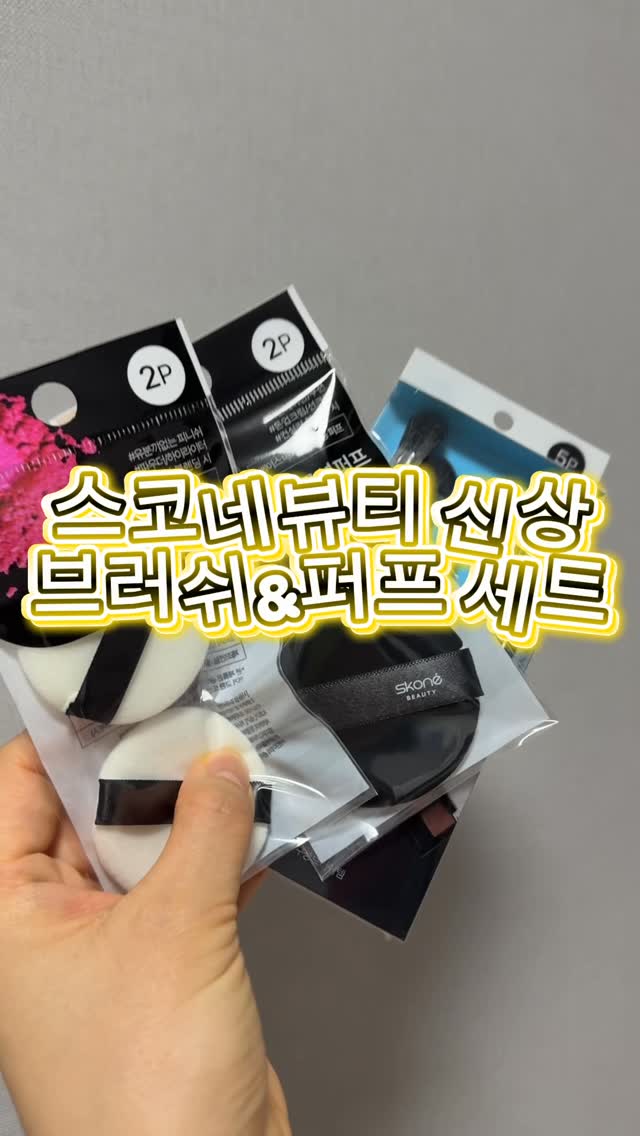 #광고#스코네뷰티#쿠션퍼프#미니퍼프#파우더퍼프메이크업퍼프메이크업브러쉬GS25편의점편의점뷰티소품스코네뷰티 퍼프스코네뷰티 브러쉬

GS25에서 만날 수 있는 스코네 뷰티 신상 ✨
메이크업 브러쉬 5종 세트부터 누디 블랙 쿠션퍼프, 스노우핏 미니퍼프까지 한 번에 준비했어요.

브러쉬 세트 하나로 베이스부터 아이, 브로우까지 완성 가능하고, 포켓 사이즈라 휴대도 간편해요.
누디 블랙 쿠션퍼프는 말랑한 탄성으로 밀착력 있게 매끈한 피부 표현을 도와주고,
스노우핏 미니퍼프는 가루날림 없이 보송하게 마무리해줘서 지속력까지 챙길 수 있어요.

급하게 수정 메이크업 필요할 때도, 데일리 메이크업용으로도 딱 ✔
가까운 GS25에서 간편하게 구매 가능해요.