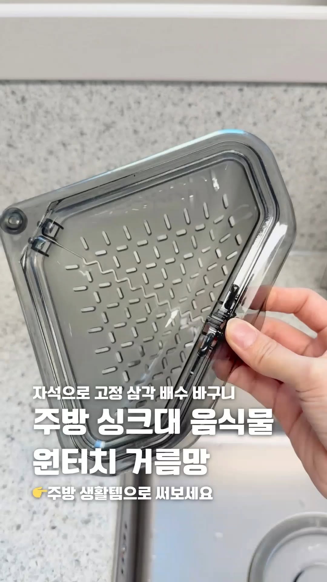 #제품제공 
손 안 대고 음식물 버리는 싱크대 꿀템!
싱크대 모서리, 그냥 비워두지 마세요~

✔ 싱크대 모서리에 딱 맞는
원터치 삼각 자석 거름망

✔ 자석 스티커로 간편 고정
떼고 붙이기도 쉬워요

✔ 음식물 모이면
버튼 한 번, 아래로 톡!
손 안 대고 위생 처리

✔ 싱크대 주변까지
깔끔하게 정리되는 구조

✔ 국내 배송이라
주문 후 1~2일이면 바로 사용 가능

주방일 스트레스 줄이고 싶다면
이건 진짜 생활템이에요

🔗 제품 정보는 프로필 링크에서 확인 가능해요

#주방템추천 #싱크대거름망 #원터치거름망
#살림꿀템 #주방정리 #생활템 #릴스추천