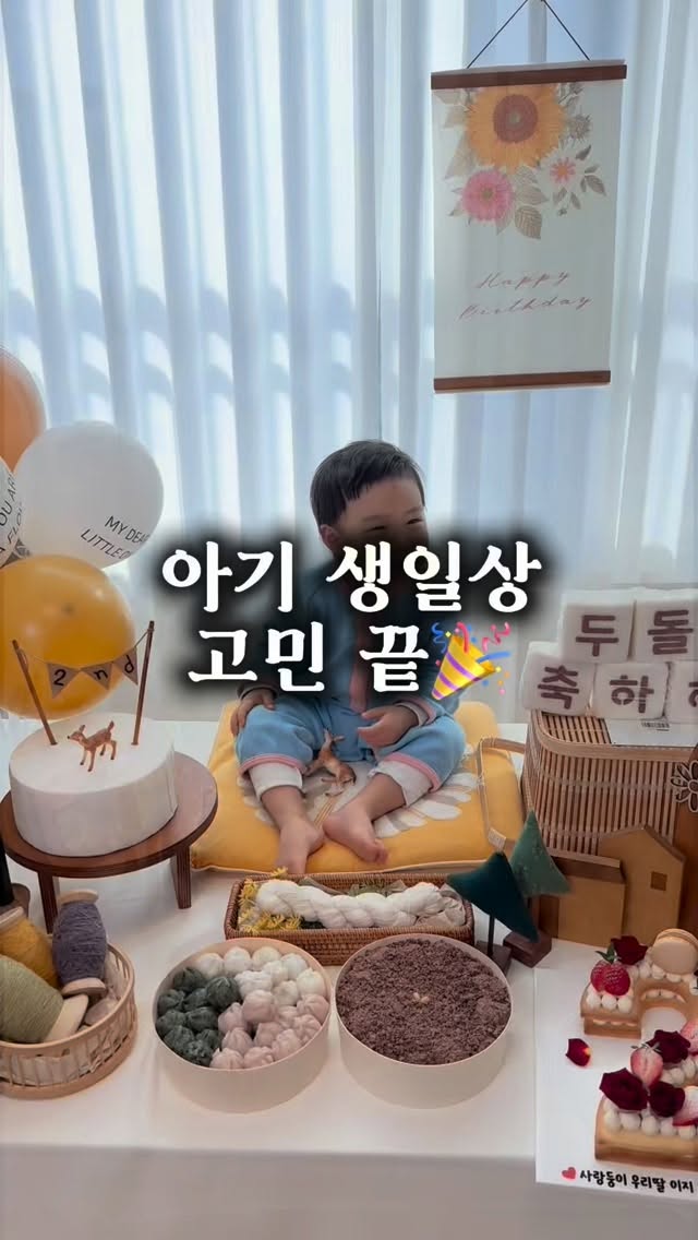 #광고 𝓁𝒶𝓁𝓁𝒶𝓇𝒶𝒷𝒷𝒾𝓉🎂🎉🥳

두돌이라고 또 그냥 넘어갈 수 없잖아요🤍 
이번엔 랄라래빗 너는꽃 생일상 대여로 
집에서 조용히 예쁘게 두돌잔치했어요🎂🐰

박스 열자마자 감성 가득한 소품들이 한가득이라 
엄마는 꾸미는 재미, 아기는 사진 찍는 재미 💛 
복잡한 준비 없이도 집에서 바로 
두돌 생일파티 열어서 진짜 찐만족했어요🙌🏻

과하지 않게 따뜻한 색감이라 
사진 찍어보니 자연광이랑 너무 잘 어울리고
감성사진 제대로 남길 수 있었어요‼️
우리 오뜨 두돌 기록 제대로 남긴 느낌 💛

✔️ 설치 쉬운 셀프 생일상 
✔️ 감성 가득한 돌, 두돌 분위기 연출 
✔️ 집에서도 스튜디오 느낌 가능 
✔️ 육아맘 체력 아껴주는 생일상 준비템

준비는 간단하게,
기억은 오래남게🤍

🏷️ @lallarabbit 

#돌상대여 #백일상대여 #생일상대여 #랄라래빗
