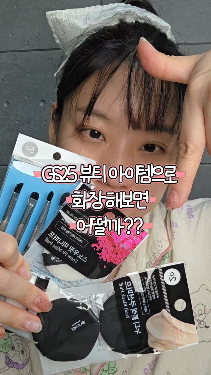#광고 #스코네뷰티 #GS25편의점

여러분들 저 gs25 편의점에서 파는 뷰티소품으로 화장해봤어요
메이크업 브러쉬 5종 세트, 누디 블랙 쿠션퍼브, 스노우핏 미니퍼프를 사용해봤는데요

[누디 블랙 쿠션퍼프 2 pcs_ 3,000원]
말랑하고 유연한데 또 탄성감이 있어요
피부 자극 없이 톡톡 두드리며 피부표현 이쁘게 할 수 있고요
물방울 형태의 퍼프라 눈밑, 콧망울 모두 섬세하게 밀착 터치 가능!

[메이크업 브러쉬 5종 세트_ 5,000원]
다양한 쉐입의 브러쉬가 들어있어 제품 하나로 베이스부터 브로우까지 완벽 사용가능
부드럽고 풍성한 브러쉬로 섬세한 메이크업 쌉가능

[스노우핏 미니퍼프 2 pcs_2,500원]
도톰하면서 부드러운 재질이라 완전 자극없이 사용가능해요
고밀도 후로킹 퍼프라 가루날림 없고요
뭉침없이 균일한 파우더링이 가능해서 유분기 있는 부위 톡톡 두드리면 보송한 피부결 완성이죠!

#쿠션퍼프 #미니퍼프
#파우더퍼프 #메이크업퍼프
#메이크업브러쉬 #편의점뷰티소품
#스코네뷰티퍼프 #스코네뷰티브러쉬