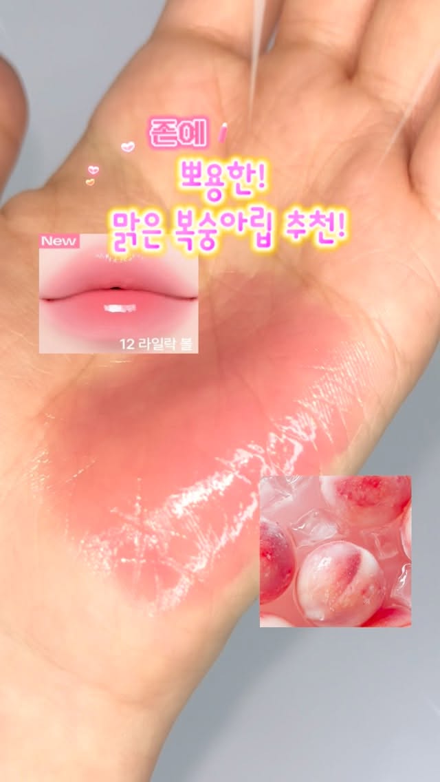 내돈내산으로 구매한 맑은 물복숭아 틴트!
🩷얼터너티브스테레오 립 포션 슈가 글레이즈🩷 
No.12 라일락 볼!

여쿨라 분들에게 너무 잘 어울릴만한 탁기제로 멀멀한 미지근 컬러 립이랍니다.. 틴트장인 얼터너티브답게 광택감도 너무 예쁘고 오래가요..🩷🍑

#올영 #올영세일 #올영세일추천템 #올리브영 #올리브영세일 #틴트 #틴트추천 #여쿨 #여쿨추천 #여쿨립 #여쿨틴트 #복숭아립 #멀멀립 #미지근립 #미지근