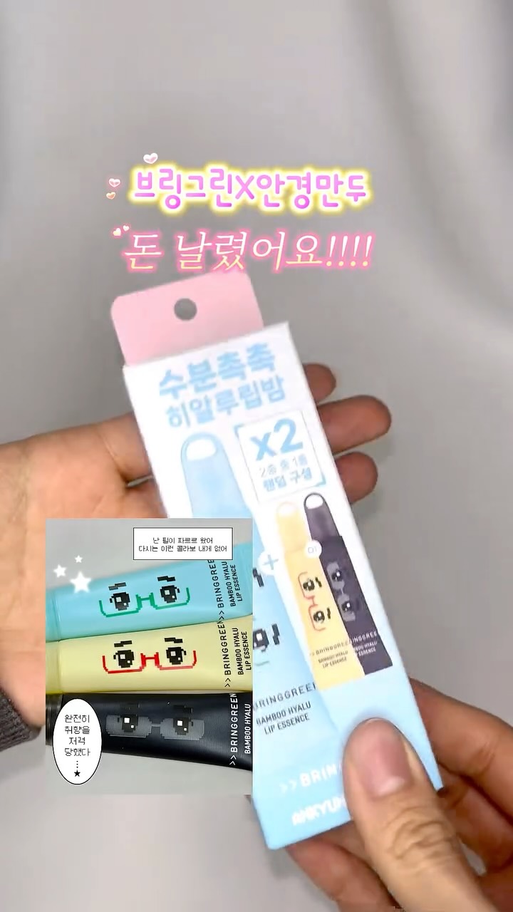 내돈내산 브링그린 안경만두 립밤 후기🩵🤍
바로 탄만두 뽑았어요🩵🩵🩵 너무귀여움🩵🩵🩵

#fyp #올영 #올영세일 #올리브영 #올리브영세일 #올영세일추천 #브링그린 #안경만두
