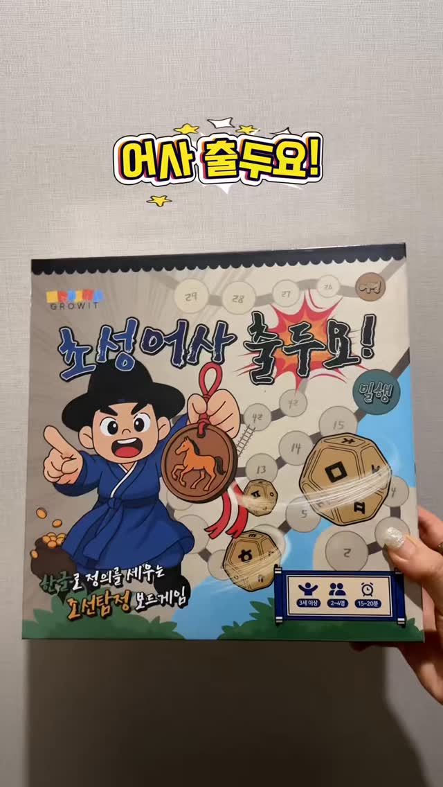 #광고 @grow_it_official 

요즘 아이랑 빠져있는 한글 두뇌게임 🎲✨
[그로윗] 초성어사 출두요📦

패키지부터 구성품까지 한눈에 쏙!
게임판 펼치고, 주사위 굴려 🎲 마패 이동하고,
어명카드 열어서 초성 보고 정답 맞히기 📜🔥

빠른 템포로 진행되는 초성 대결에
순발력과 집중력은 UP ⬆
어휘력도 자연스럽게 쑥쑥 📚💛

인물 없이 제품 중심 촬영으로
구성품과 사용법을 깔끔하게 담아봤어요👀
아이도 어른도 함께 즐기기 좋은
흥미진진 한글 보드게임 추천해요!🎉
https://smartstore.naver.com/mirabbits/products/12459326958