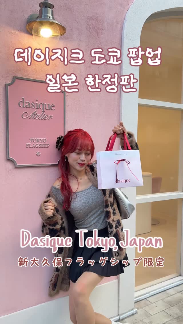 한국에서 못 구하는 데이지크 털어옴!🌟
@dasique_official @dasique_jp

도쿄 신오쿠보 플래그십 한정판💞
新大久保フラッグシップ限定

진짜 구경하는 내내 행복해따
일본 한정템 너무 예쁜 거 아니냐구😭
한국에는 왜 업써!!💦
 
🐚Special Mini Kit Bag [Shining Fairy]
스페셜 미니 키트 백
ピンクのシェルバッグに

▶구성
포켓 섀도우 팔레트 [오로라 믹스]
ポケットシャドウパレット [オーロラミックス]

크림 블렌딩 치크 [핑크 샤이]
クリームブレンディングチーク [ピンクシャイ]

글로우 립 글로스 미니 [오로라 드롭]
グロウリップグロス ミニ [オーロラドロップ]

쥬시 듀이 틴트 미니 [페어리 크림]
ジューシーデューイティントミニ [フェアリークリーム]

미니 진주 라이너 [핑크 엔젤]
ミニパールライナー [ピンクフェンジェル]

🍓츄잉 글로우 팟 
チューインググロウポット
14 Poppy Pudding | 포피 푸딩 
형광등 켜진 듯 밝혀주는 레드 핑크 
(무려 한국 공홈 품절 컬러)

#Dasique #데이지크 #デイジーク #쥬시듀이틴트 #데이지크틴트 #韓国コスメ #新大久保 #コスメ #韓国コスメ