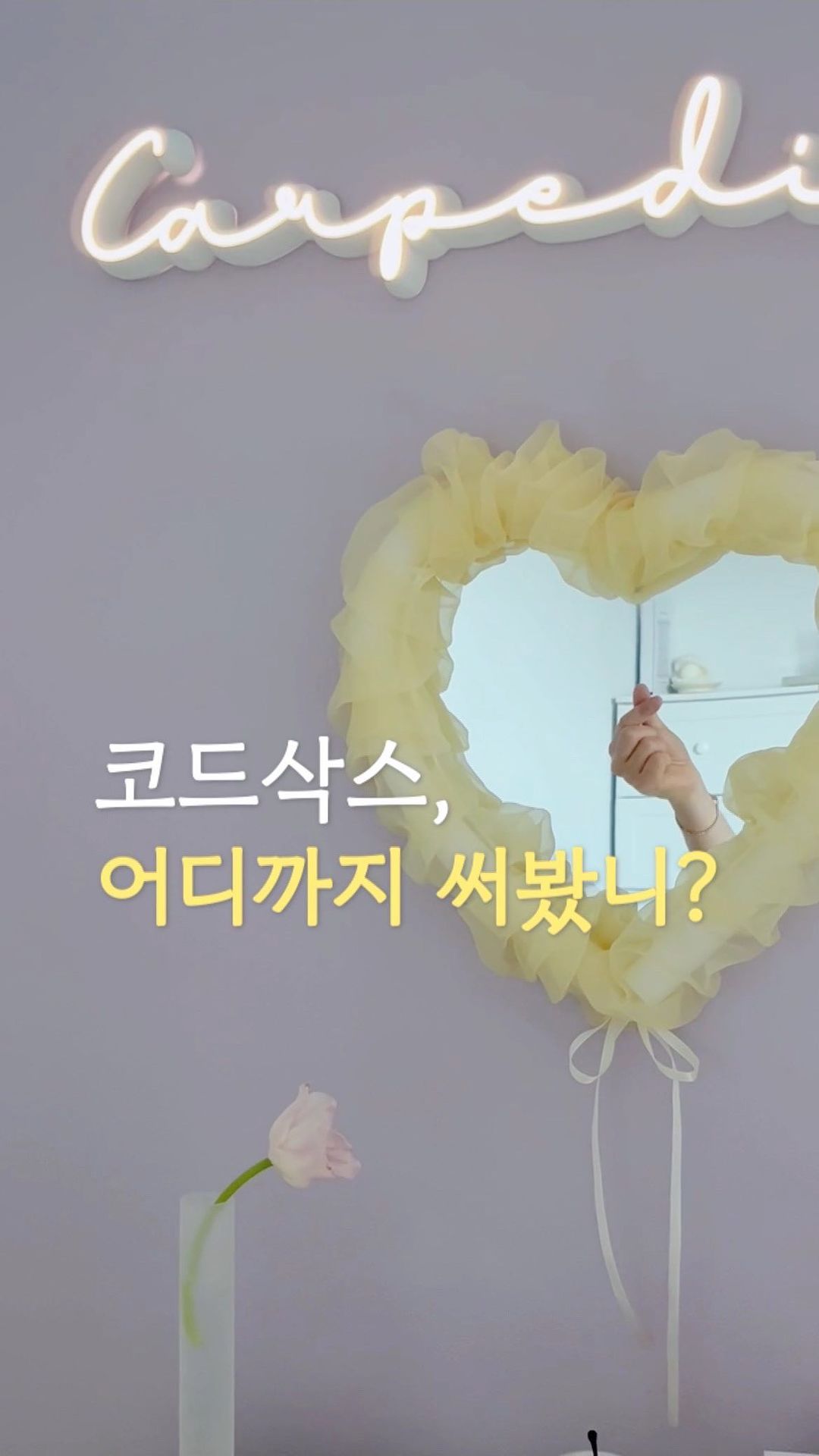코드삭스, 어디까지 써봤니?
아직도 코드삭스를
전선 커버용으로만 쓰고 있다면
이제는 이렇게 써보세요😉
📥 저장하고 꺼내보세요
🔗 친구에게 공유해주세요
📍따라 만드신 후에는 출처를 밝혀주세요
-
벽 어디든 붙여주기만 하면
그곳이 포토존 되는 마법!💛
이정도면 코드삭스의 변신은 유죄!
이렇게 이쁠 수 있냐구요🙈
🏷️ 재료
- 코드삭스(원하는 색상으로)
- 하트 아크릴거울 지름30cm(쿠팡 : 13,810원)
- 빽업(쿠팡에서 5개에 1,580원)
- 리본끈(천원짜리 다이소 리본 추천)
- 글루건, 가위
📌 영상에는 빠졌는데‼️
하트 모양을 제대로 내려면
위쪽 하트 움푹 들어가는 곳 즈음에 맞춰서
빽업을 반정도 잘라주세요.
그냥 하니까 하트모양이 조금 덜 나오더라고요.
이전 버전처럼 솜으로 하는 방법도 있어요.
다만 저는 이번엔 주름을 만들고 싶어서
빽업을 활용해(자동차 핸들커버 샀더니 들어있었음ㅋㅋ)
만들어봤는데 주름이 예쁘게 잡히더라고요!
실은, 처음에 솜으로 시도했다가
주름이 예쁘게 안잡혀서
솜 다시 빼느라 고생했어요🤣
제가 대신 막노동 했으니까
여러분은 솜으로 하지말고 빽업으로
쉽게 만드세요!
이렇게 쉽고 예쁜데, 안 만들꺼에요?🤭
-
🏠뉴라네집 @nura._.home
팔로우하시면 새로운 집이야기와
집꾸미는 꿀팁을 얻으실 수 있어요❤️