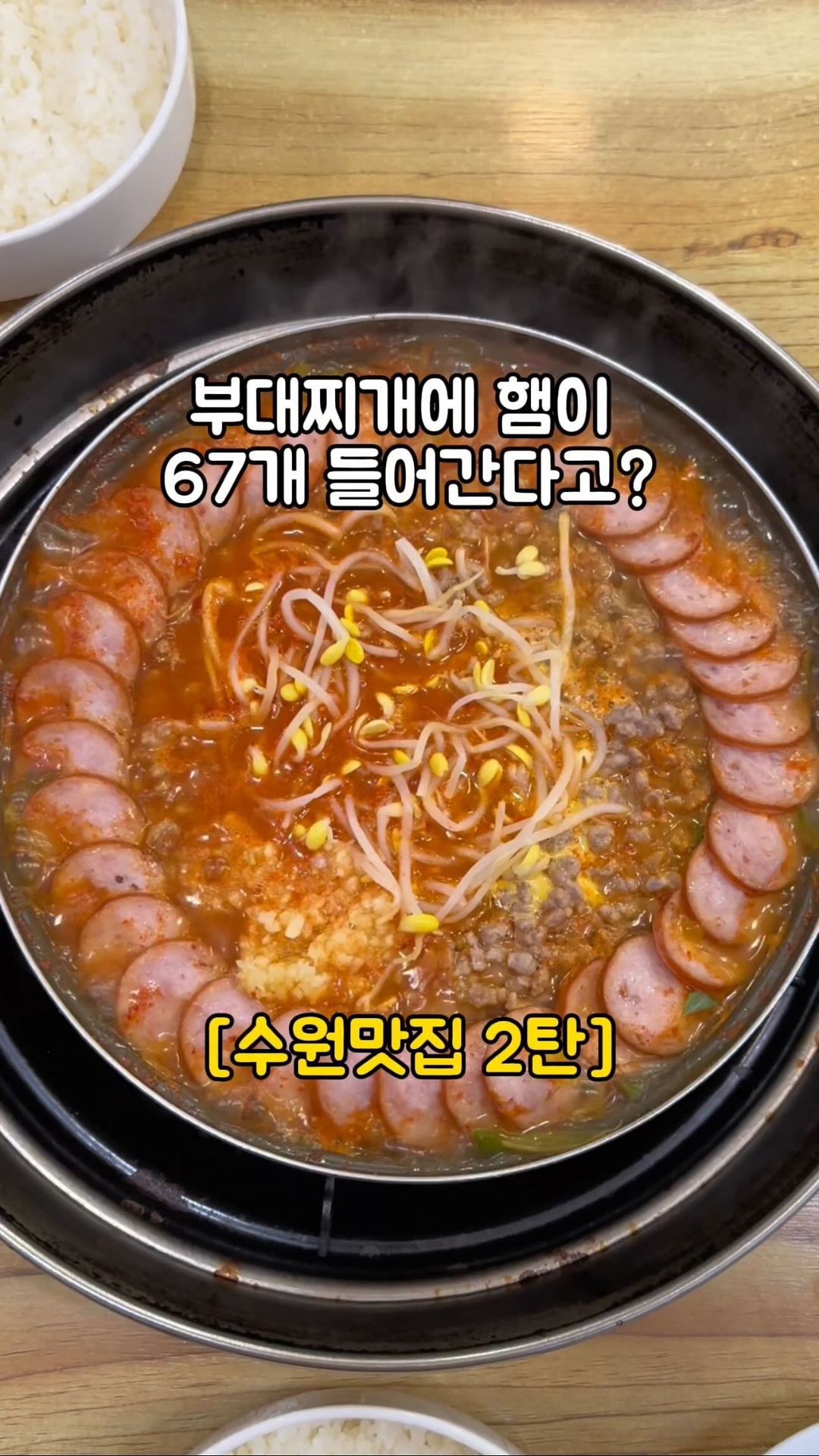 부찌 같이 먹을 친구 태그😆
✔️여기 진짜 줄이 엄청엄청 길어서
✔️꼭 식사시간 피해서 가는 부대찌개 찐맛집
✔️햄 소세지 퀄리티가 진짜 좋은데, 인공맛이 좀 덜나는 맛?
✔️내가 인스타 올린다구 햄이랑 소세지수 세봤는데
밑에 깔린 소세지까지 67개더라🥹
✔️수원 사람이면 여기 다 알지?
📍경기 수원시 팔달구 효원로307번길 47 문화빌딩