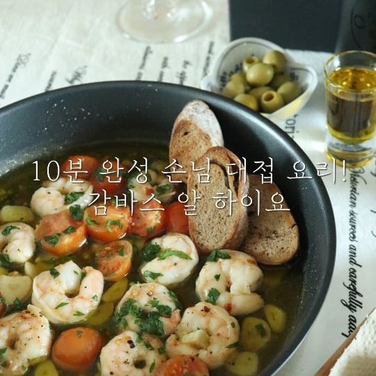 | 감바스 알 아히요🦐
감바스
새우요리
브런치요리
홈파티메뉴
손님요리
이번 주말은 감바스 요리, 어떠세요?
10분만에 완성하는 초간단 레시피!
- 재료 -
새우🦐 10마리
마늘 6쪽
방울토마토 6개
올리브오일 10T
파슬리 한줌
페퍼론치노
소금
후추
바게트
- 만드는 방법 -
1. 마늘을 약간 도톰하게 썰어주세요.
2. 방울토마토는 반으로 썰어줍니다.
3. 파슬리는 잎부분을 잘게 썰어주세요.
4. 팬에 올리브유를 10T 정도 둘러준 후 중약불에 올려주세요.
5. 마늘을 넣고 볶아줍니다. 태우면 안돼요! 올리브유에 마늘의 향이 은은하게 밸 수 있도록 익혀줍니다.
6. 마늘이 노릇해지면 소금으로 간을 해주고 새우와 토마토를 넣어주고 함께 볶아줍니다.
(오일의 맛을 봤을 때 살짝 짭짤하면 좋아요)
7. 새우의 색이 올라오면 페퍼론치노와 후추를 취향껏 뿌리고 가볍게 섞어주세요.
8. 파슬리를 뿌려주면 완성!
미리 구워둔 바게트와 함께 드세요❤️
불을 세게하면 마늘도 다 타고 기름도 다 튀어서 살도 탈 수 있어요...?🥲ㅋㅋㅋㅋㅋ
불조절만 잘하면 너무너무 쉬운 감바스 알 아히요!
집에 브로콜리나 버섯 같은 부가적인 재료가 있다면 새우를 넣을 때 함께 넣어보세요.
색감도 맛도 끌여올려줄거예요❤️
모두모두 금요일 화이팅하시고
행복한 주말 보내셔요😍😍😍