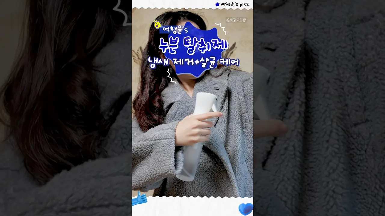꿉꿉한 옷 냄새 근.본.적으로 제거하는 누븐 탈취제 | #shorts