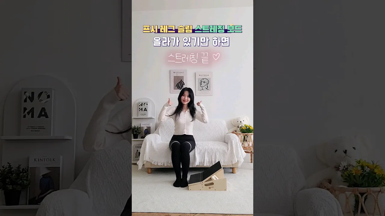서있기만 해도 시원한 [프시 레그 슬림 종아리 스트레칭 보드] 사용법💛