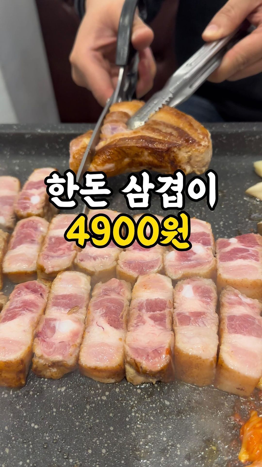 @한돈 돼지고기가 4,900원이래 😆
——————————————————
💎Key Point
와.. 진짜 이렇게 저렴한 고깃집은 처음 봤어요
무려 앞자리가 4❗❗
고기 6인분 먹고 2만원대😳
진짜 이런게 혜자스럽다 하는거죠
솔직히 가기 전까지도 가격이 너무 저렴하니깐
고기는 어떨까 좀 의심했었는데
진짜 너~~~무 만족스러웠어요👏
두툼한 삼겹 너무 좋아라하는데 고기 두께부터 와..!
두툼하니 육즙 가득
숙성도 제대로 되서 잡내없는 부드러움
싸다는 생각은 하면서 먹었는데
계산하고 나올때 한 번 더 놀라게 되는 집!
이제 저희 가족 고깃집 외식은 여기입니다
평일 8시 방문에 저희 앉고는 만석이었으니
서두르세요 😆
——————————————————
💎Menu
▶숙성 한돈 삼겹살/목살
▶빗살 한돈 항정살/가브리살
▶빗살 한돈 냉삼
▶빗살 막창
▶그 외 메뉴 다양
——————————————————
💎#빗살본점 @bitsal01
🔸주소
대구 중구 남산로 73 301동 104호
🔸영업시간
월-금 15:00-23:00
토-일 12:00-23:00(22:15 L.O)
🔸전화번호
0507-1369-9353
-——————————————————
💎어딘지 기억하고 싶을 때..저장
💎같이 가고싶은 이에게..공유
💎더 많은 맛집 정보가 궁금하다면..팔로우
#빗살 #남산동맛집 #남산동삼겹살 #청라언덕역맛집 #가성비고깃집