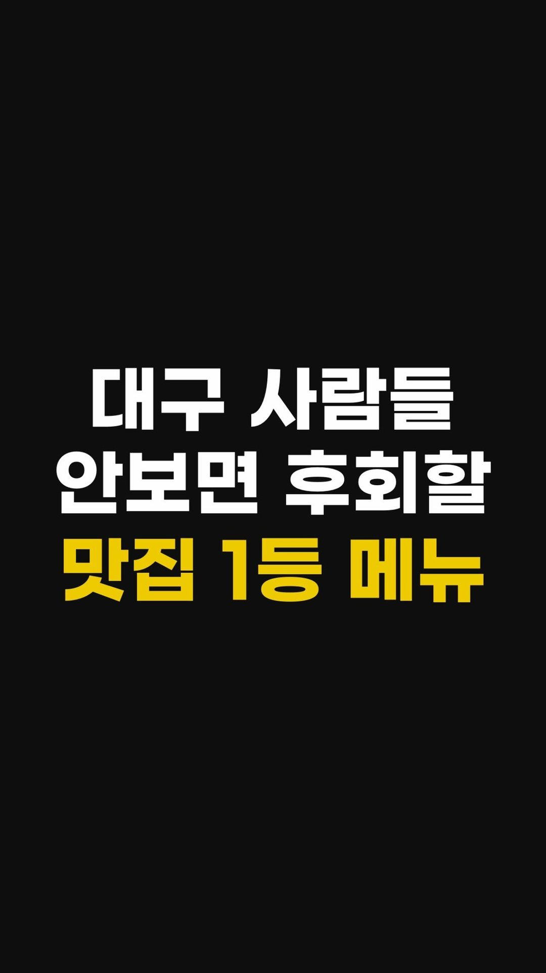 @대구에서 맛집 1등 메뉴 찾는 법
맛집이라는 곳은 많지만
어떤 메뉴가 맛있는지 진짜 맛집인지 궁금하잖아요
직접 먹어보는 방법이 가장 정확하겠지만
너무나 많은 식당, 카페, 간식들..
다 먹어볼 순 없잖아요 😆
그래서 제가 먹어보고 알려드리겠습니다
15초 내외의 깔끔한 영상으로 소개해 드리겠습니다.👍
여러분은 집에서 편하게
손가락 터치만으로 가보고싶은 곳을
고르시면 됩니다☝
저를 ’팔로우‘하시고 맛집 정보를 받아가세요
#시장 #노포 #대구맛집 #경북맛집