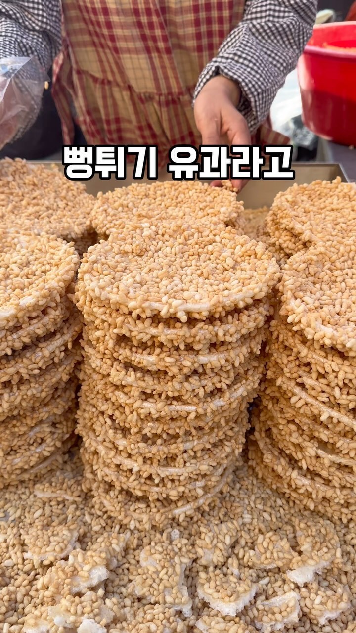 @뻥튀기에 쌀 튀밥 묻힌거 먹어봤어?😆
100년 전통을 자랑하는 화원 5일장에서 만난
뻥튀기간식인데 저는 진짜 처음 보는 비쥬얼!
이걸 뭐라고 부르나 찾아봤는데 진짜 잘 나오지않고
겨우 찾은건 뻥튀기 과즐..?이라고 옛날에
간식으로 종종 해먹었단 글 정도 나오더라구요
가장 이해하기 쉬운 게 유과라는 표현이 아닐까싶어요
근데 이거 진짜 한 입 먹고 완전 반한 맛!
뻥튀기의 신세계 😆
바삭 쫀득 고소 짭쪼름이 한 데 어우러지는맛이예요
시식해보라고 주시는데 시식하면 무조건 사게 될 맛!
화원시장 가신다면 꼭 맛보세요
-——————————————————
💎어딘지 기억하고 싶을 때..저장
💎같이 가고싶은 이에게..공유
💎더 많은 맛집 정보가 궁금하다면..팔로우
#뻥튀기과즐 #뻥튀기조청 #뻥튀기유과 #아이간식 #시장간식 #화원시장 #오일장