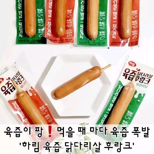 #광고
#육즙이팡 ❗️먹을때마다 육즙 폭발하는
《하림 육즙 닭다리살 후랑크》〰️🫶
-
한입 베어물면 입안 가득 퍼지는 풍부한 육즙과
탱글탱글 쫄깃한 식감이 너무 맛있어요😍
국내산 닭다리살로 만들어 잡내없이 담백하고
다양한 소스들이랑 다 잘 어울려요
육즙 때문에 침샘 자극하는 '하림 육즙후랑크'
닭가슴살 대체로도 좋아요👍
-
전국 모든 편의점에서 구매 가능해요🩷
@harim_official
.
.
.
.
.
.
.
.
.
#편의점소세지 #하림신상 #편의점신상 #닭다리살소세지 #닭다리살육즙후랑크 #육즙이팡 #하림소세지 #육즙소세지 #육즙후랑크 #하림육즙후랑크