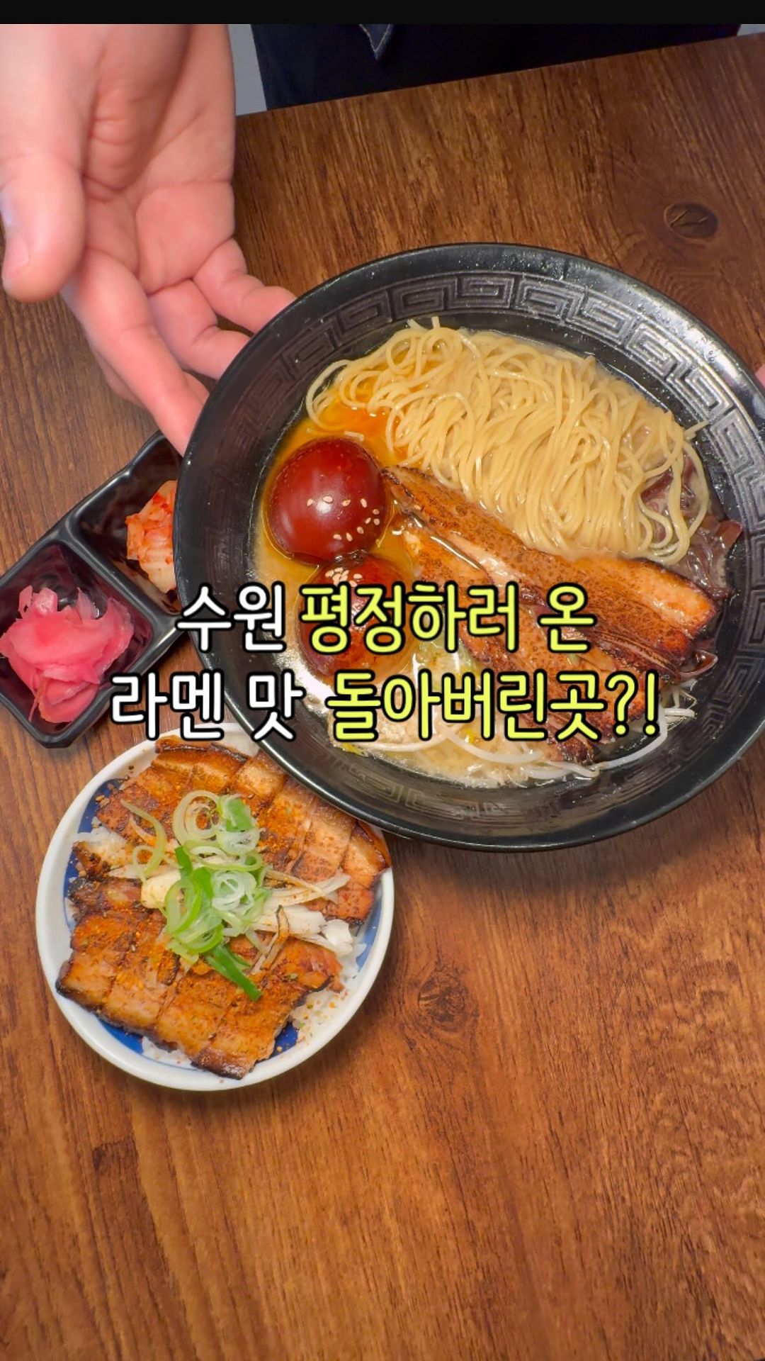 핫플 맛집이 더 궁금하다면 팔로우👍🩵
이츠모라멘이 드디어 수원에 생겨서
다녀와봤는데요!
차슈가 보들 촉촉한게 추가 무조건 필수고;;
국물이 면에 쫙 빨려들어가서 진짜 존맛탱인데
밥까지 공짜라서 말아 먹으면 진짜 야무져서
너무 맛있게 먹고 왔어요👍👍
이츠모라멘 : 10000원
카라이 돈코츠 라멘 : 11000원
츠케맨 : 11000원
미니 차슈 덮밥 : 3500원
-
🛑#이츠모라멘 수원점
🛑경기 수원시 팔달구 권광로180번길 45
🛑수원시청역 9번 출구에서 385m
🛑매일 11:30~21:00(수 정기휴무)
(20:30 라스트오더)
-
핫플 맛집이 더 궁금하다면 팔로우👍🩵
@matpl_
@matpl_
@matpl_
#인계동맛집추천 #수원시청역맛집 #수원라멘 #라멘맛집추천
#수원인계동맛집 #이츠모라멘수원점