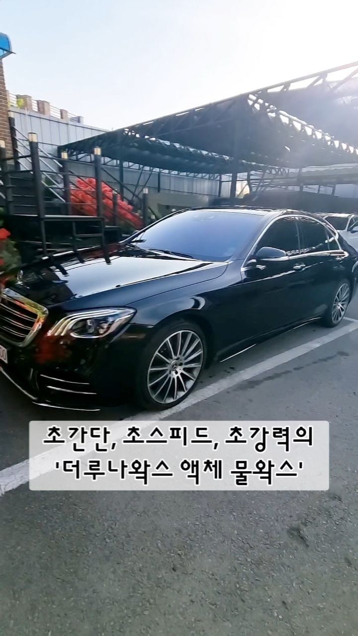 #협찬
눈부시게 빛나는 광택감 보이시나요❓️😍
-
초간단, 초스피드, 초강력한 액체 물왁스인
'불스원 더루나왁스 익스트림'은 잔사없이
완벽한 눈부신 광택감을 제공해주는데요-!!
시공 전 깨끗하게 세차한 뒤, 1~2회 분사 후
타월로 닦아주기만 하면 끝🫶
-
굉장히 쉽고 간편한 작업성과 매끄러운 윤활 성분이
코팅막 사이사이를 빈틈없이 채워줘 부드러운 터치감과
잔사없이 완벽한 광택감을 선사해주고,
왁스가 낼 수 있는 최고의 성능을 위해 루나틱폴리시의
기술과 노하우가 담겨 차량 본연의 짙은 색감은
되살려 주고 최고의 웻룩을 완성시켜줘요❗️
완벽한 성분 배합비로 최대 4개월간 코팅막이 유지되어
광택감과 랩핑 효과가 오래 살아있어요😊
-
세차 후 완벽한 광택감을 위해 사용해보세요🤍
✅️더루나왁스 익스트림 사용 방법
▪️도장면 오염 물질을 깨끗이 제거해 주세요.
▪️시공 전 제품을 충분히 흔들어 주세요.
▪️제품을 도장면에 1~2회 분사한 후 깨끗한 타월로
골고루 도포해 주세요.
▪️버핑타월로 부드럽게 닦아서 마무리 해주세요.
.
.
.
.
.
.
.
#광고 #자동차왁스 #루나틱폴리시 #더루나왁스익스트림 #자동차물왁스 #물왁스 #자동차광택제 #자동차코팅제 #유리막코팅제 #세차용품 #불스원물왁스 #셀프세차 #벤츠 #벤츠s클래스 #세차 #차량용품 #세차릴스 #불스원