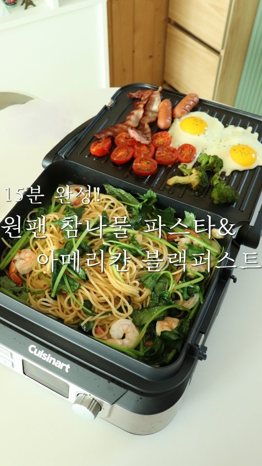 #쿠진아트서포터즈2기 | 원팬 참나물 파스타 & 아메리칸 블랙퍼스트(feat. 쿠진아트 그릴5 GR-5KR)
원팬파스타
참나물파스타
아메리칸블랙퍼스트
그릴팬
양면그릴
홈쿡
쿠진아트
쿠진아트서포터즈
그릴5
GR-5KR
주말 아침에 푸짐하게 먹고 싶긴 한데 요리하긴 귀찮을 때!
설거지양 늘어나는게 싫은 때!
15분이면 동시에 완성 가능한 2가지 요리를 공개해요❤️
오늘의 메뉴는 바로 원팬참나물파스타와 아메리칸블랙퍼스트!
둘 다 원팬으로 가능한 요리라 설거지양도 적고 너무너무 맛있고 든든하답니다❤️
- 재료 -
마늘 5톨
파스타면 2인분
새우
참나물 400g
물 400ml
베이컨 2줄
소시지 2개
방울토마토 4개
브로콜리 약간
달걀 2개
소금
후추
페퍼론치노
올리브유
건파슬리가루
- 만드는 방법 -
1. 그릴팬과 전골팬을 그릴5에 장착합니다.
2. 양쪽팬 모두 200도로 예열해주세요.
3. 마늘은 편으로 썰고 방울토마토는 반으로 썰어주세요.
참나물은 한입 크기로 썰어주되 줄기부분과 잎부분은 나눠서 준비해주세요.
4. 전골팬에 올리브유를 두르고 마늘을 볶아요.
5. 마늘이 익는 동안 베이컨과 소시지를 그릴팬에 올려줍니다.
6. 마늘이 노릇해지면 파스타면과 물을 전골팬에 넣고 소금을 살짝 뿌려주세요.
7. 타이머를 9분 맞춰줍니다.(중간중간 파스타면을 뒤적여주세요)
8. 베이컨과 소시지가 어느정도 익으면 뒤집어 주고 방울토마토와 브로콜리를 그릴팬에 올려주세요.
9. 베이컨과 소시지가 모두 익으면 2가지는 잠시 팬에서 빼주고 방울토마토와 브로콜리를 뒤집어주세요.
10. 타이머가 2분 정도 남았을 때 그릴 팬에 식용유를 두르고 달걀을 깨주세요.
11. 9분이 지나면 전골팬에 참나물의 줄기부분과 새우를 넣고 볶아줍니다.
12. 새우가 어느정도 익으면 후추와 페퍼론치노를 취향껏 뿌려주고 올리브유를 2-3바퀴 돌려줍니다.
13. 참나물 잎을 넣고 볶아주세요.
14. 베이컨과 소시지를 다시 그릴팬에 옮겨주고 달걀에 건파슬리를 뿌려주면 완성!
(그릴팬 재료들이 미리 다 익으면 보온으로 미리 바꿔주셔도 좋아요)
봄에만 먹을 수 있는 참나물로 만든 원팬 파스타와 아메리칸블랙퍼스트😍
정말 간편하면서 어렵지 않게 2가지 요리가 완성돼서 주말 오전 요리로 너무너무 좋더라구요!
❤️이 쯤에서 확인해보는 그릴5의 장점❤️
- 5 in 1 스마트 쿠킹(양면 그릴, 그리들러, 하프 그릴&그리들러, 싱글플레이트, 전골팬 모두)
- 한국 소비자들만을 위한 전골팬!
- 180도 와이드 양면 그릴
- 상판 전원 조절 버튼 (버튼 1번-보온, 버튼 2번-꺼짐)
- LCD 디스플레이 화면 & 다이얼 디자인
- 타이머 기능
저는 개인적으로 상판만 따로 보온 기능이 되는 부분이 너무 좋았어요!
그리고 타이머 기능도 탑재되어 있어서 핸드폰으로 따로 타이머를 설정하지 않아도 되는 부분도 정말 맘에 들더라구요❤️
너무 많은 장점을 가진 쿠진아트의 그릴 5...😍
👉 @cuisinartkorea
#쿠진아트#쿠진아트서포터즈#쿠진아트그릴5#GR5KR#그릴5#그릴팬#양면그릴팬#홈쿡#오늘의메뉴#주방가전