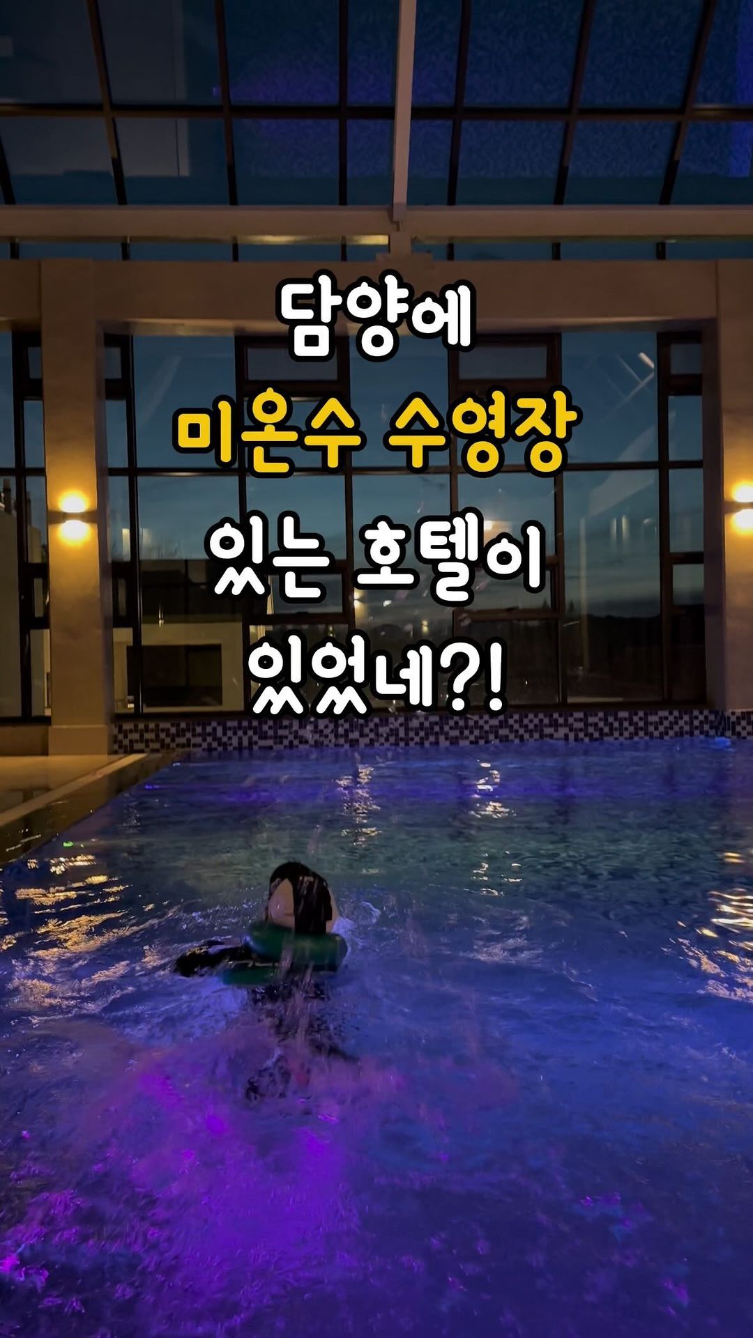 @더 많은 정보들이 궁금하다면 팔로우🫶🏻
——————————————————
죽녹원, 메타세콰이아길, 메타프로방스, 국수거리 등
담양에 가면 갈 곳이 너무 많죠
담양 여행 갈 때 숙소 어디 갈 지 고민이라면
호텔드몽드 정말 추천드려요
너무 깔끔하고 고급진 분위기의 호텔인데
친절한 직원, 깔끔한 침구, 넓은 주차장
어느거 하나 만족스럽지 않은 게 없는 곳이었어요
투숙객 무료이용가능한 수영장까지 완벽해서
저녁에 아이 물놀이까지 시켜주니 정말 좋더라구요
수영장 물도 깨끗하고 해질녘, 저녁 분위기 최고예요
방도 스탠다드룸부터 슈페리어, 스위트룸까지
다양하게 준비되어있어요
메타프로방스 근처라서 인근에 편의시설도 많고
호텔 바로 앞에 이마트24, CU편의점 다 있더라구요
평일엔 상차림 조식으로, 주말엔 뷔페식으로 나오는데
조식도 맛있어요~!!
——————————————————
💎#호텔드몽드 @demonde_hotel
- 전남 담양군 담양읍 깊은실길 25
- 입실 15:00-퇴실 11:00
- 로얄스위트룸 이용
- 1899-1572
——————————————————
🔸객실정보
침실2, 거실1, 히노끼탕, 욕실1, 화장실2, 테라스, 싱크대
(개별 바베큐 가능)
🔸객실 어메니티
무료 wifi, 비데, 샴푸,컨디셔너, 바디워시, 칫솔,치약세트
50″ LED TV, 냉장고, 전자레인지
무료차(TEA/COFFEE), 무료생수 4병
헤어드라이기, 빗, 티포트, 실내용 슬리퍼, 바디타올
휴대폰 충전기, 옷걸이, 면도기, 구두헤라
-——————————————————
💎어딘지 기억하고 싶을 때..저장
💎같이 가고싶은 이에게..공유
💎더 많은 맛집/숙소 정보가 궁금하다면..팔로우
#담양호텔 #담양수영장호텔 #담양여행 #담양숙소 #호텔드몽드 #담양가족숙소