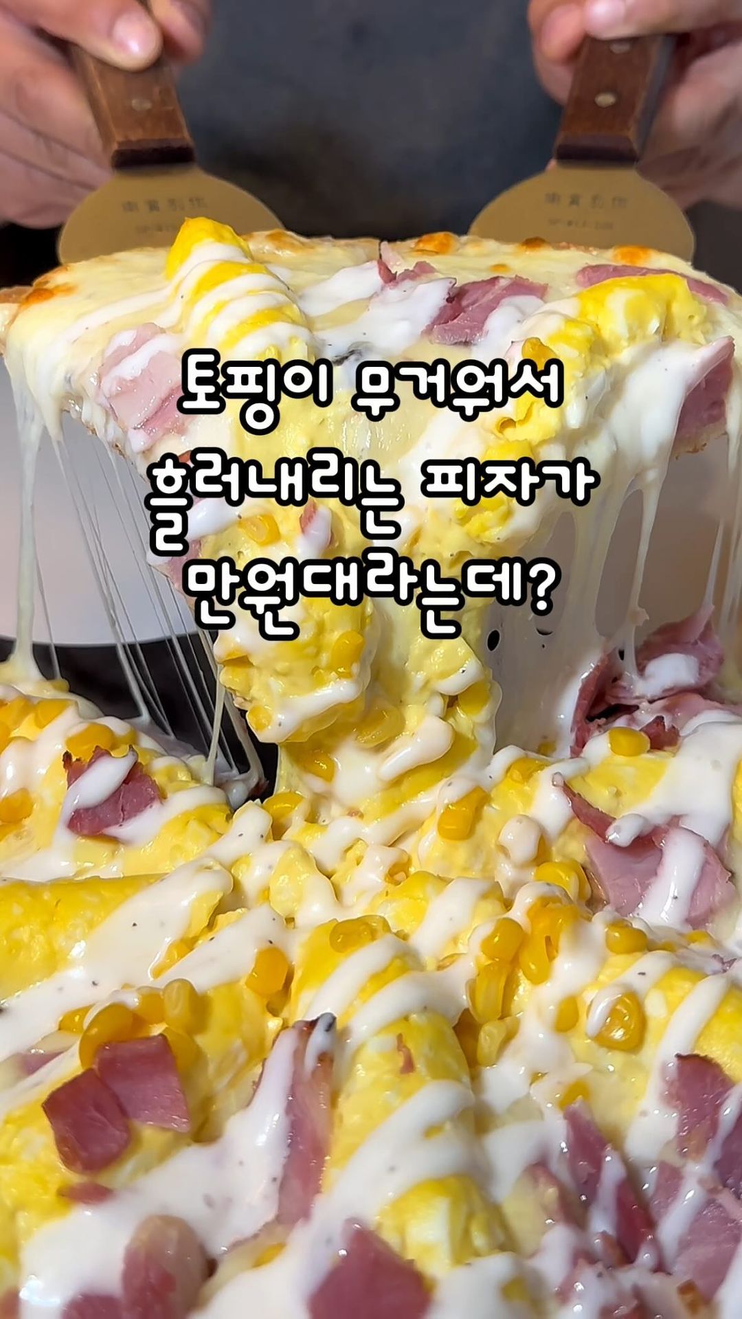 @더 많은 핫플을 알고싶다면 팔로우🫶🏻
——————————————————
토핑이 흘러내리고 들기에도 무거운 피자가 만원대에
이름부터 고기범벅인 파스타가 만원도 안되는
가성비 미쿡감성 맛집이예요
시그니처인 에그피자는 정말 에그가 듬뿍 올라가있는데
완전 부드럽고 고소해서 아이랑 같이 먹기에도 너무 좋구요
고기범벅 파스타는 소스가 너무 맛있어서 에그피자랑
조합이 찰떡이예요
양식의 맛 달래줄 해장파스타까지 매콤해서 완벽한 곳
김광석거리랑 가까운 곳에 있으니 접근성도 좋네요
——————————————————
#파앤피파스타하우스대구대봉점 @panpi_pastahouse_daegu
◾대구 중구 달구벌대로 440길 23
◾매일 11:00-21:00(20:30 L.O)
-——————————————————
💎어딘지 기억하고 싶을 때..저장
💎같이 가고싶은 이에게..공유
💎더 많은 맛집 정보가 궁금하다면..팔로우
#대봉동파스타 #경대병원역맛집 #김광석거리맛집 #대구피자맛집
