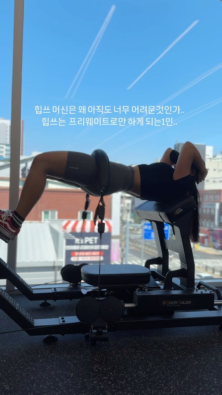 #힙쓰러스트 (머신) 너무 어려워,,
왜케 머신과 프리웨이트가 갭이 큰 느낌일꽈..