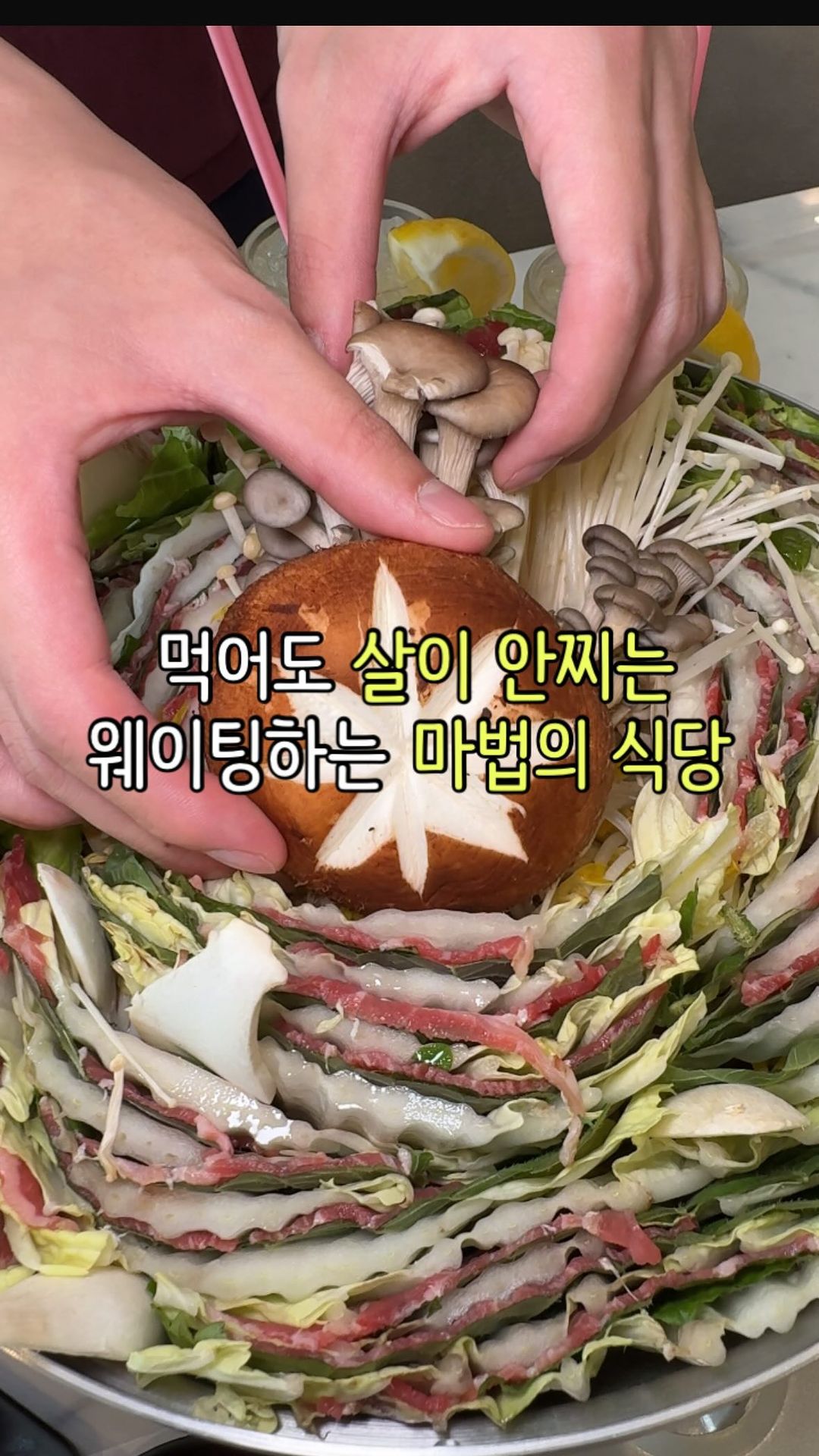 핫플 맛집이 더 궁금하시다면 팔로우👍🩵
내방역에 무설탕에 소스까지 대체당인데
심지어 밀가루 사용까지 최소화해버린
컨셉 지독한곳이 있다해서 다녀왔는데요?
맛이 밍밍한게 아닐까하는 합리적인
의심을 하며 먹어봤는데 너무 맛있어서
밖에서 웨이팅하고 있으신 이유를
바로 인정해버렸구요👍
사이드까지 진짜 좋았는데
172칼로리 비빔면은 진짜 ㅋㅋㅋ
나베 드시면 면이나 우엉죽 선택 가능하고
죽 선택시 현미곤약밥or백미밥 선택입니다!
심지어 주류랑 음료까지 알룰로스랑 스테비아
사용하셨다는데 진짜 대박이네요 ㅋㅋ👍
-
🛑#그림나베 내방역점
🛑내방역 7번 출구에서 340m
🛑매일 11:30~22:00
(15:00~17:00 브레이크타임)
-
핫플 맛집이 더 궁금하다면 팔로우👍🩵
@matpl_
@matpl_
@matpl_
#내방역맛집 #나베맛집 #다이어트맛집 #내방맛집 #밀푀유나베맛집
#다이어트맛집추천