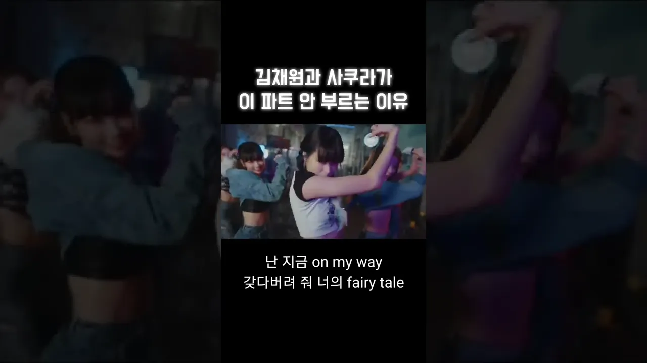 [르세라핌&아이즈원] ANTIFRAGILE 이 부분 김채원, 사쿠라가 안 부른 이유