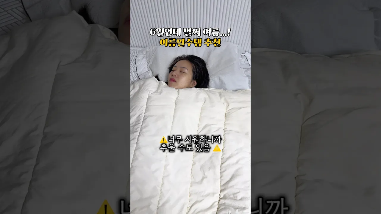 6월인데 33도… 여름필수템 추천드려요! 열대야 싫으면 꼭 보세요!