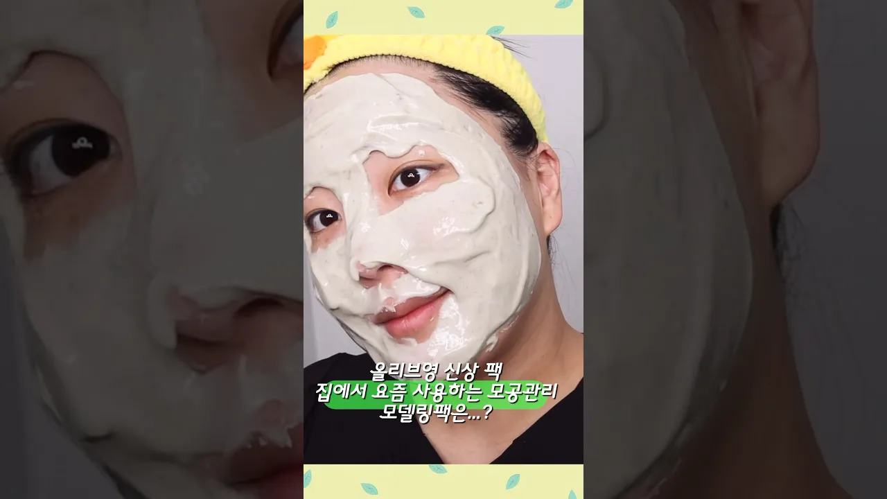 올리브영 신상 팩, 모공관리 모델링팩 추천 해요💚