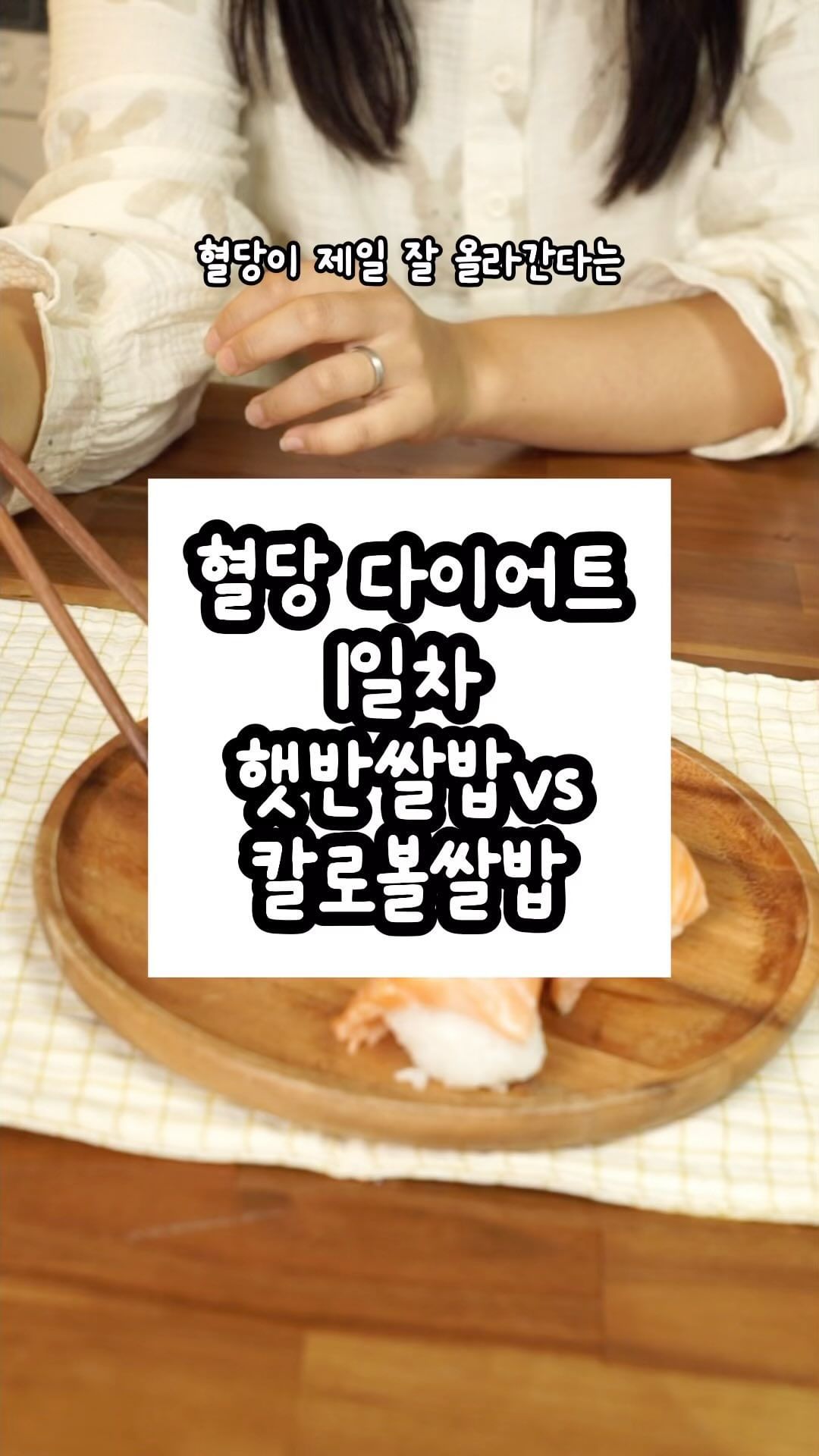 흰쌀밥vs 칼로볼로만든 초밥 혈당비교
초밥은 밥양이 많고 설탕이들어가서 당 관리할 때 피해야하는 음식 중 하나인데요!
저당밥솥으로 먹는다면 어떨지 해서 제가 직접 실험 해봤습니다
초밥은 당이 많아 최대한 피하는게 좋은데 혈당이 역시 잘 오르더라고요..
결과가 이렇게 나왔는데 예상했던 것과 다르게 많이 차이가 났습니다
*사람마다 혈당 오르는 정도가 달라요 연속 혈당기도 완벽하지않고 오차가 있을 수도 있다는 점 참고부탁드립니다!
제 실험은 참고용으로 봐주세요!
그래도 제가 생각하기엔 초밥 피할 수 없지만 먹고싶을 때
저같이 저당밥솥으로 만들어먹거나 식전 애사비도 챙겨주시면 조금은 걱정 덜고 먹을 수 있답니다🩷
제가 사용한 전자레인지 저당밥솥은 내일까지만 최저가로 구매가능해요! 칼로리 당 줄여서 건강한 식사 하시고 싶은분들 이번기회에 저렴한 가격으로 테스트해보는 것도 추천드립니다🥰
다음에 어떤거 실험할지 댓글에 적어주세요!
#칼로볼 #칼로볼공구 #칼로볼저당밥솥