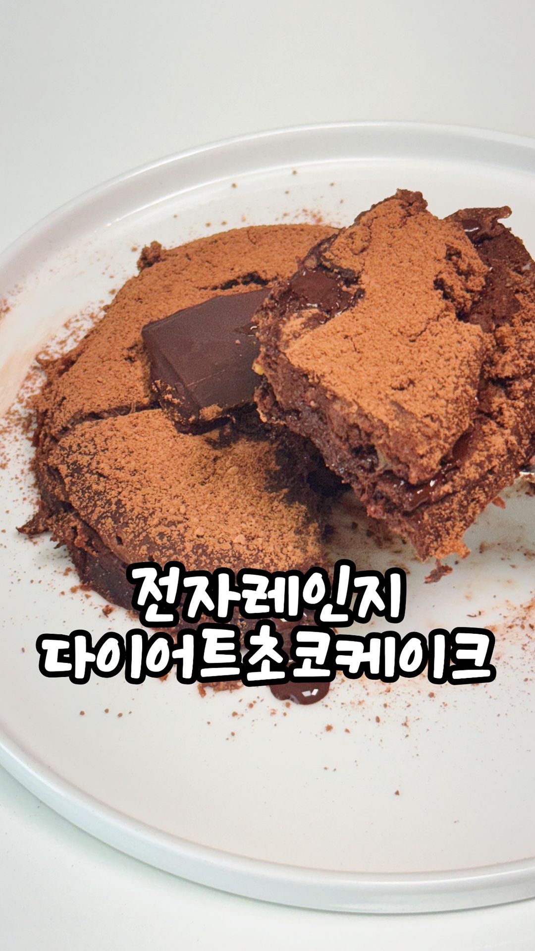 품절대란 3만원대 전자레인지 저당밥솥 곧 공구마감😭
밥지을 때마다 칼로리가 반으로 줄어드는 저당밥솥!!
이제곧 공구가 마감됩니다ㅜㅜ 고민 중이신분! 곧 열차 지나가니 최저가 혜택 놓치지마셔요🩷
이 밥솥은 어디까지 만능일까요..?
밥을 12분만에 지을 수 있고 칼로리 낮추는 것만으로도 충분한데 솥밥에 야채찜에 고구마찌기, 계란찜
이제 케이크 까지 만들 수 있다니....
만능 밥솥아니냐고요..🩷🩷
이거 진짜 사먹는 초코케이크보다 맛나요! 꼭 만들어보기!!⭐️
Q. 칼로볼이란?
A. 칼로볼은 전자레인지로 간단하게 밥을 짓는 저당밥솥으로
전자레인지에 12분만 넣어둔다면 밥이 완성되요!
Q.칼로볼로 지은 밥은 어떠한점이 다른가요?
A. 칼로볼로 지은 밥은 칼로리&탄수화물이 45%까지 줄어들어요
뿐만 아니라 밥에서 당류도 빠져나가 혈당관리까지 가능해요
Q. 칼로볼의 원리는 어떻게되나요?
1.칼로볼에 열을 가하면 발생하는 고온의 증기가 쌀에서 당을 분리해요
2. 칼로볼 하단의 트레이로 당질물이 빠져나와 맛있는 저당밥이 완성되요!
Q. 칼로볼 믿을만한가요?
A. 네🙆 칼로볼은 2024년 저당밥솥 부분 소비자선정 우수기업 대상을 수상했으며
특허청의 전자레인지 저당과 저탄수화물 제조기 부분에서 특허를 받은 제품이에요
Q.칼로볼은 안전한가요?
A. 물론이죠🙆 BPA FREE 인증 완료 제품으로 환경호르몬과 4대 중금속 모두 나오지 않은 안전 제품이에요
etc) 좀 더 자세하게는 의료기기, 아기 젖병에 사용되는
폴리프로필렌(PP) 소재로 만들어져 인체에 무해해요
Q.칼로볼은 누구에게 좋나요?
A. 쌀이 주식인 한국인이라면 다 좋아요
그중에서도 ✔다이어터 ✔자취생 및 1인가구 ✔혈당 관리가 필요한분들에게 특히 더 좋답니다
🍚 칼로볼 이래서 더 좋다
✔ 1인분도 조리도 가능하여 1인 가구에게 제격!
✔ 전자레인지에 넣기만하면 12분만에 조리 완성
✔ 밥 이외에 야채찜, 계란찜, 고구마, 단호박 등 찜 요리도 가능해요
✔ 선 꽂을 필요없이 무선으로 컴펙트한 사이즈
====
🩷다이어트 초코케이크 레시피🩷
재료 : 칼로볼, 무설탕코코아파우더, 무설탕 초콜릿, 바나나, 오트밀, 두유, 계란, 땅콩버터, 알룰로스, 소금, 베이킹파우더
1. 칼로볼에 바나나1개, 계란 1개를 넣고 으깨주며 잘 섞어주세요
2. 두유 5스푼, 오트밀 5스푼 넣고 섞어주세요
3. 땅콩버터1, 알룰로스1, 소금1꼬집, 베이킹파우더 2꼬집 넣고 섞어주세요
4. 뚜껑을 덮고 전자레인지 3분 돌려주세요
5. 반으로 갈라 무설탕초콜릿 끼워주고 위에 코코아파우더 솔솔솔 뿌려주면 완성
+그릭요거트랑 같이먹으면 더 맛있어요!
저당밥솥 #저당밥솥공구 #자취생필수품 #자취생다이어터 #요리레시피 #전자레인지요리 #칼로볼 #칼로볼공구 #칼로볼저당밥솥 #초코케이크 #다이어트케이크 #다이어트디저트 #다이어트초코케이크
