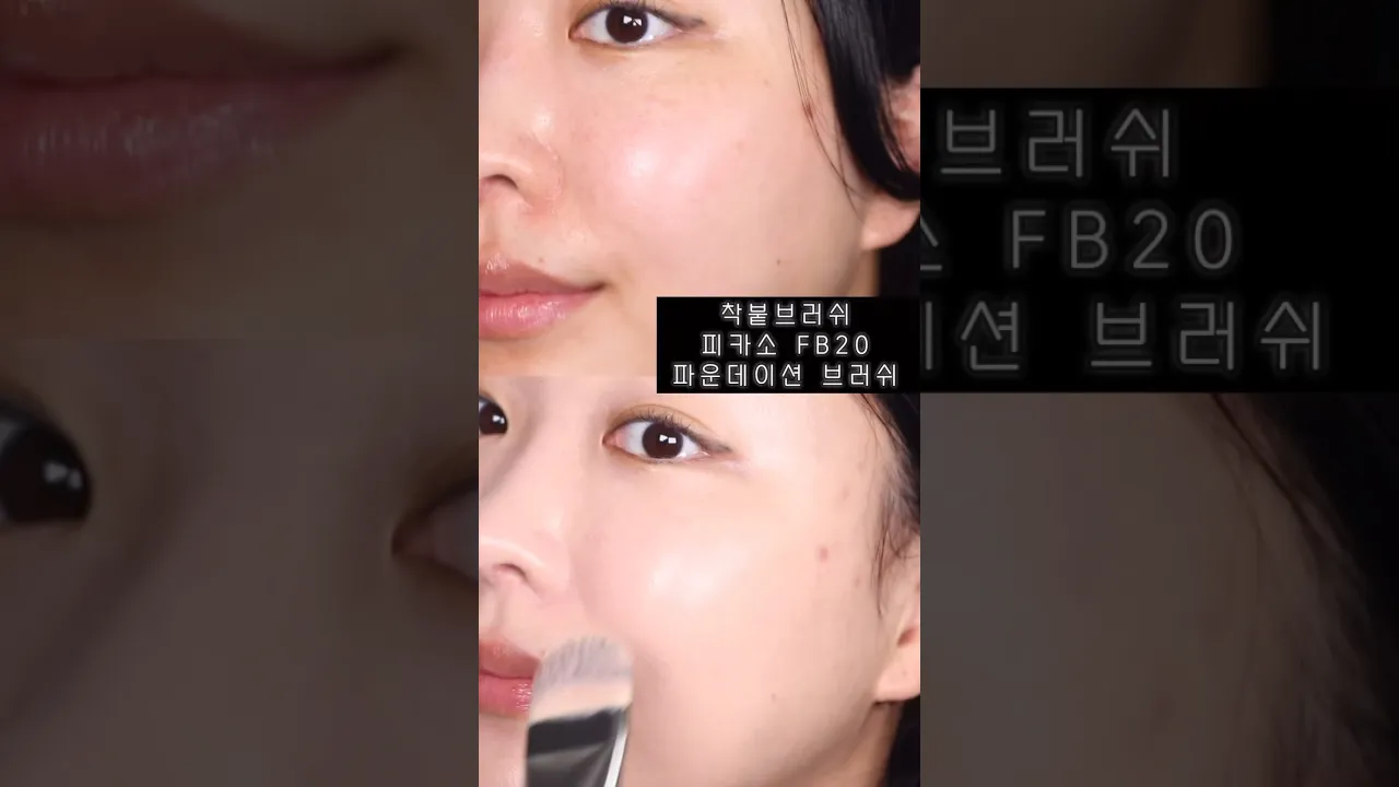 메이크업 착붙 파운데이션브러쉬 ✨ 피카소 FB20 파데브러쉬 내추럴 윤광메이크업
