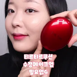 한 번의 터치로 완성하는 무결점 커버, 매끈하게 밀착되는 광채 커버쿠션 풍부한 레드 에너지가 포함된 글로벌 메가히트 티르티르 BEST템, 광채 커버 쿠션 마스크 핏 레드 쿠션 사용했어요! - 누적 판매수 1,180만개* 달성한 ‘4초에 1개씩 팔리는*’ 티르티르 쿠션 라인 (*출시일~2023년 10월 누적판매수) _ 72 시간 지속되는* 강력한 커버력(21호에 한함) 히비스커스꽃추출물/레드프로폴리스/아스타잔틴 3가지 레드 항산화 성분으로 풍부한 영양감과 매끈하게 유지되는 윤기나고 광채나는 피부 표현, _ 밀도 낮은 경량 파우더로 숨쉬든 편안하고 산뜻하게 유분 DOWN 되어서 편안하게 사용할 수 있답니다. 레드쿠션을 사용하고 수정화장 필요 없이 잘 사용중이에요! _ #티르티르 #TIRTIR #티르티르쿠션 #레드쿠션 #4초쿠션 #무결점커버쿠션 #매끈밀착쿠션 #쿠션추천