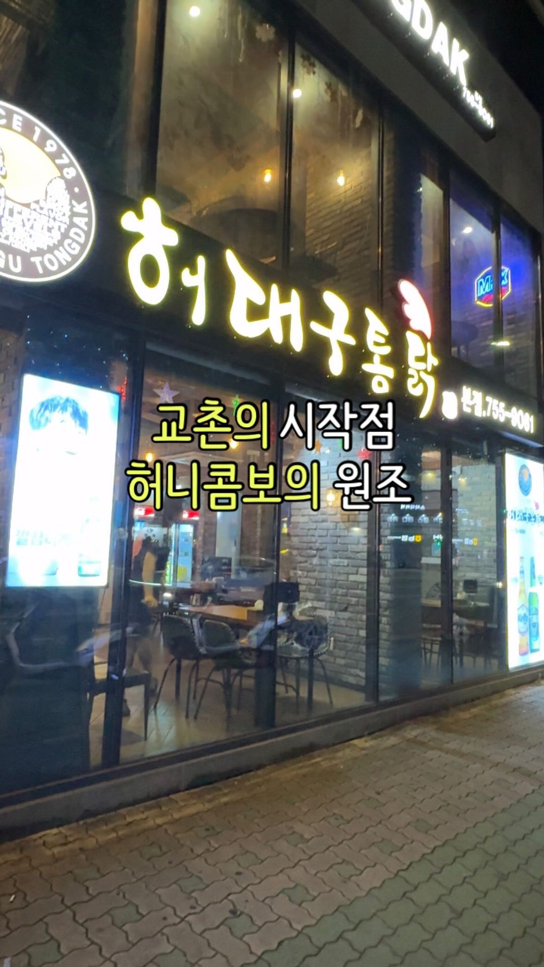 허니콤보 레시피가 만들어진 곳
교촌이 레시피를 배워갔다는
허대구통닭 다녀왔습니다
솔직히 간장은 비슷비슷한데
빨간 양념이 진짜 사기입니다,,
교촌 래드보다 살짝 덜 자극적인데
감칠맛이 확실히 더 도는?
깨도 뿌려져서 고소한 맛도 살짝 나니깐
진짜 너무 맛있더라구요;;
(절대 안 알려준 이유가 있음)
가격도 19000원이라 좋고 크기도 더 커서
가성비도 좋고 완전 인생 치킨이었습니다
주작없이 다음날 또 생각나서 포장함👍🏻👍🏻
-
🛑#허대구통닭 본점
🛑대구 수성구 들안로 380
🛑매일 11:00~01:30
-
#대구치킨맛집 #치킨맛집추천 #대구치킨 #간장치킨추천
#양념치킨맛집 #양념치킨추천