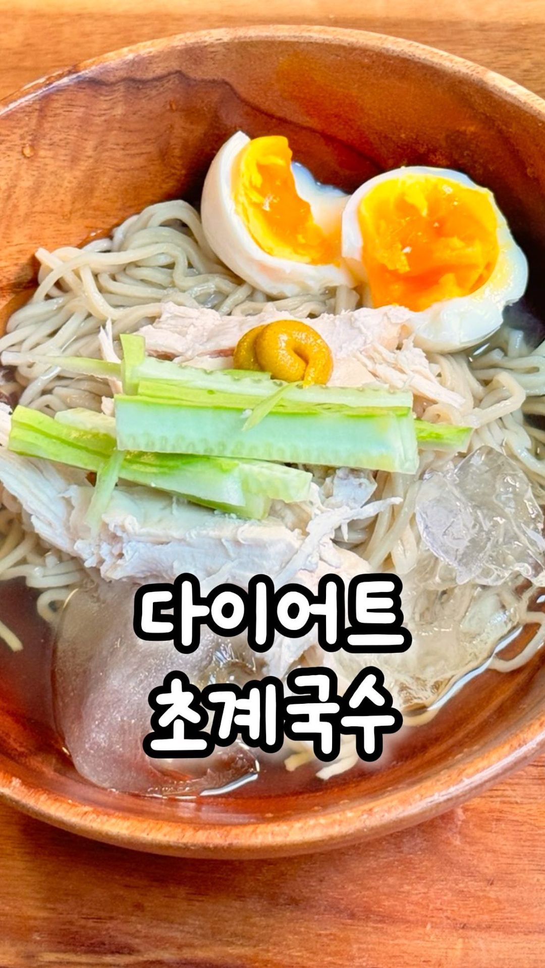 다이어트 초계국수레시피
복날엔 시원한 초계국수죠🐓🐔
요즘 너무 더워서 기력이 너무 딸리더라구요ㅠㅠ
그래서 만들어본 초계국수
삼계탕, 치킨도 좋지만 너무 더워서 뜨거운 거 못먹어요..🫣
냉면육수 x 소면도 안써서 더 건강하게 만들어본 레시피니까 꼭 따라해보세요!
⭐️다이어트 초계국수 레시피⭐️
재료 : 닭가슴살, 프로면, 식초, 간장, 알룰로스가루, 참치액젓, 겨자
1.닭가슴살을 삶아주세요
2.간장1, 식초1, 알룰로스가루1, 참치액젓1 넣고 섞어주세요
3.프로면 삶아주세요(다른면 대체가능)
4.물을 면이 잠길 정도로 부어주고 얼음도 넣어주세요
5.겨자를 취향에 맞게 넣어주세요
초간단하고 지속가능한 다이어트 레시피는
@yo_u.ri_ 팔로우🩷
#초간단레시피 #초계국수 #초계국수레시피 #초계국수만들기 #복날 #복날음식 #복날레시피 #다이어트레시피 #다이어트식단