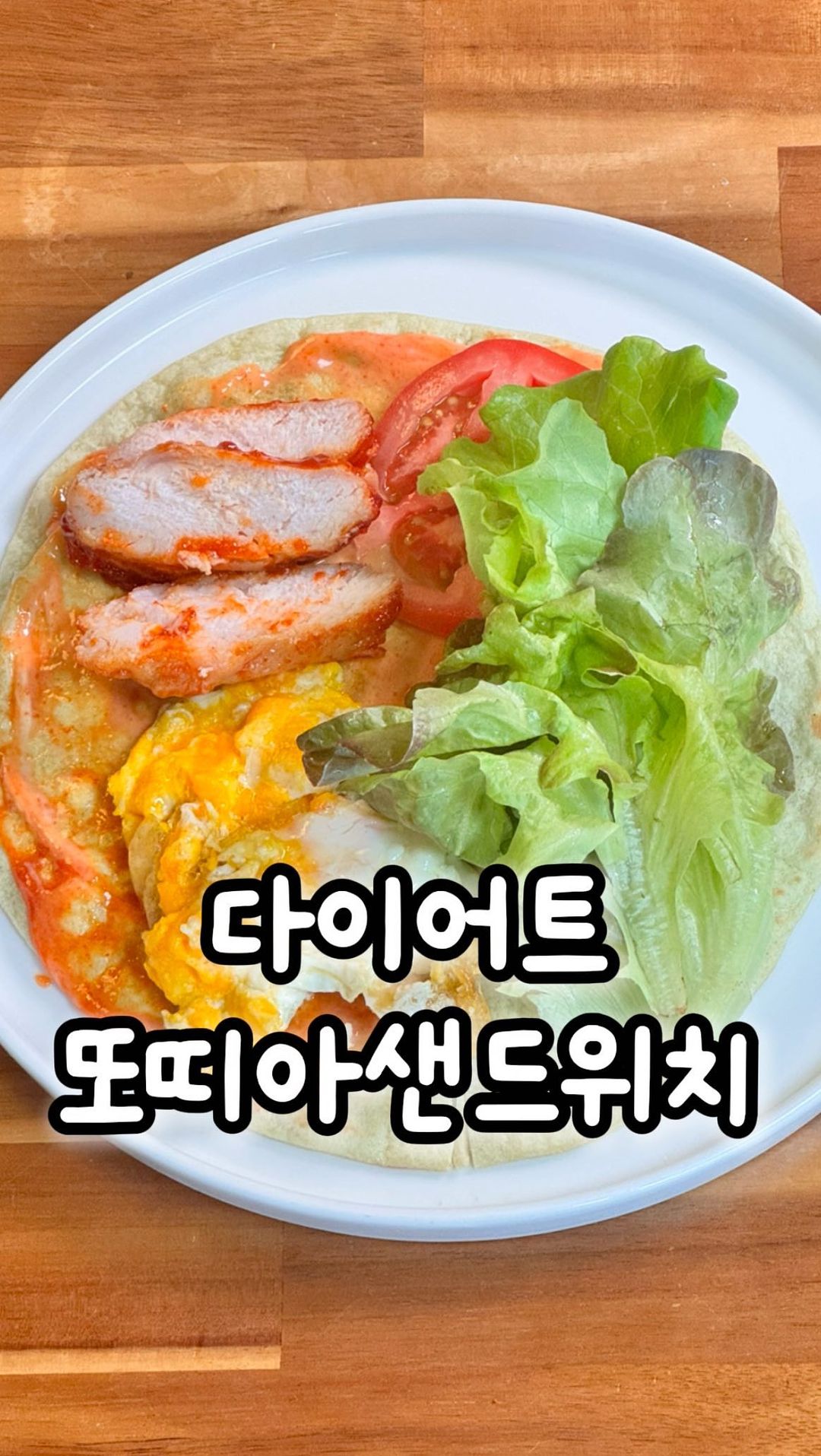 -5kg 접어먹는 다이어트 샌드위치 레시피
초간단 탄단지 갓벽 또띠아 샌드위치레시피
이거 맛있어서 맨날 만들어먹고 있는 레시피에요!
닭가슴살은 양념치킨맛 닭가슴살 쓰기..! 미친맛보장⭐️
⭐️접어먹는 또띠아 샌드위치 레시피⭐️
재료 : 또띠아, 상추, 저당마요네즈, 스리라차, 계란, 토마토
1.또띠아를 구워주세요
2.계란을 스크램블로 구워주세요
3.스리라차 2, 저당마요네즈1 비율로 스리라차마요소스를 만들어주세요
4.또띠아 중간에 반만 가위로 잘라주세요
5.계란, 닭가슴살, 토마토, 상추를 순서대로 올려주고 접어주세요
초간단하고 지속가능한 다이어트 레시피는
@yo_u.ri_ 팔로우🩷
#자취레시피 #또띠아 #또띠아샌드위치 #또띠아요리 #다이어트식단 #다이어트레시피 #다이어트식단 #다이어트도시락 #초간단요리 #초간단레시피 #sandwich