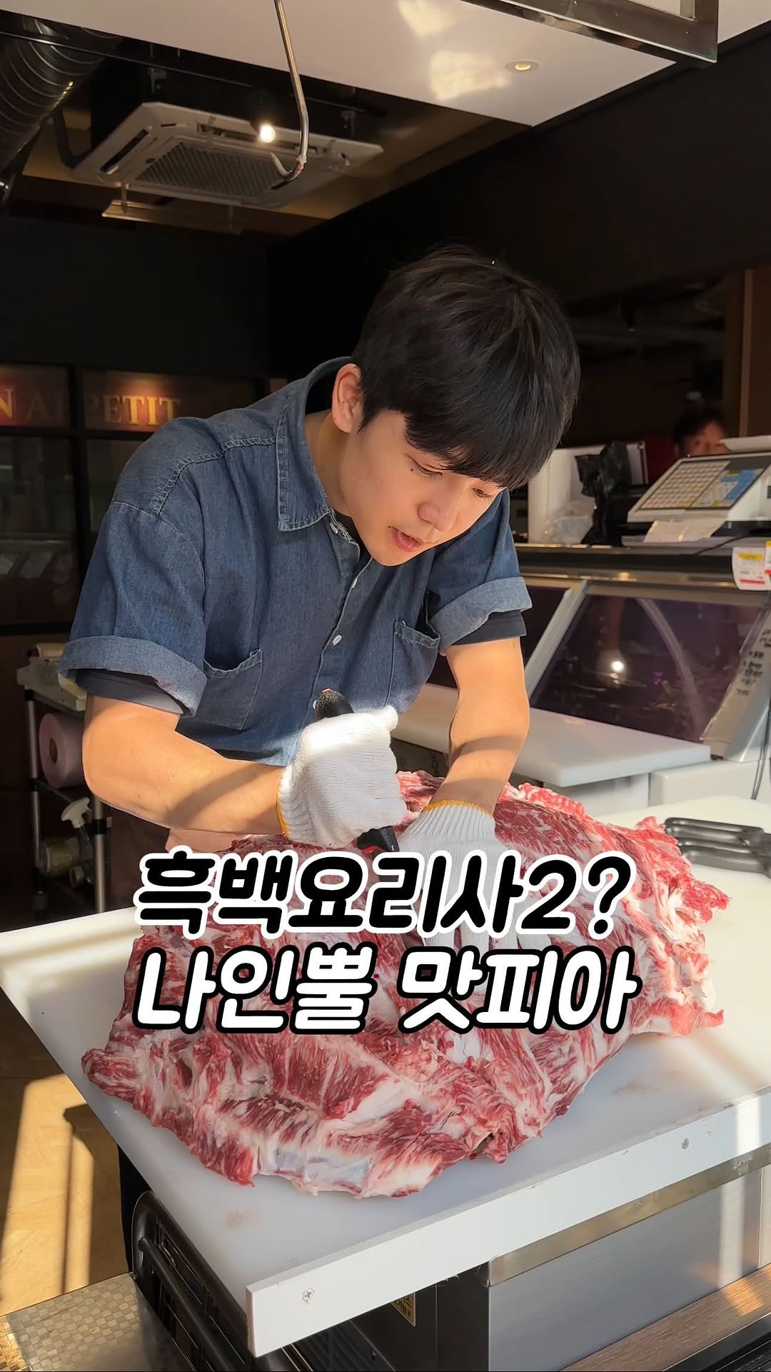 @@흑백요리사 심취한 친구 태그
흑백요리사2 제작이
확정되었다는데
나인뿔 맛피아로
이 귀여운 사장님
섭외될 것 같아요(제 바램..😌)
한우 투뿔 No.9만 취급하는데
유럽풍 분위기 가득한 여기가
일반 식당이 아니고
정육식당이라서
다른데 반값이거든요?
게다가 상차림으로
12시간 숙성한 수제 샤퀴테리햄에
한우 갈비살은 쫀득쫀득 말할 것도 없고
버터 같은 살치살은 육즙이 뚝뚝 흐르는데
뭐 이건 그냥 맛있죠
그리고 여긴 후식으로
한우 토마토 리조또를 주는데
완전 한우 코스 요리 마무리라
진짜 고급스러워요
📍서울 송파구 오금로11길 55 1층 102호 한유정 잠실방이본점