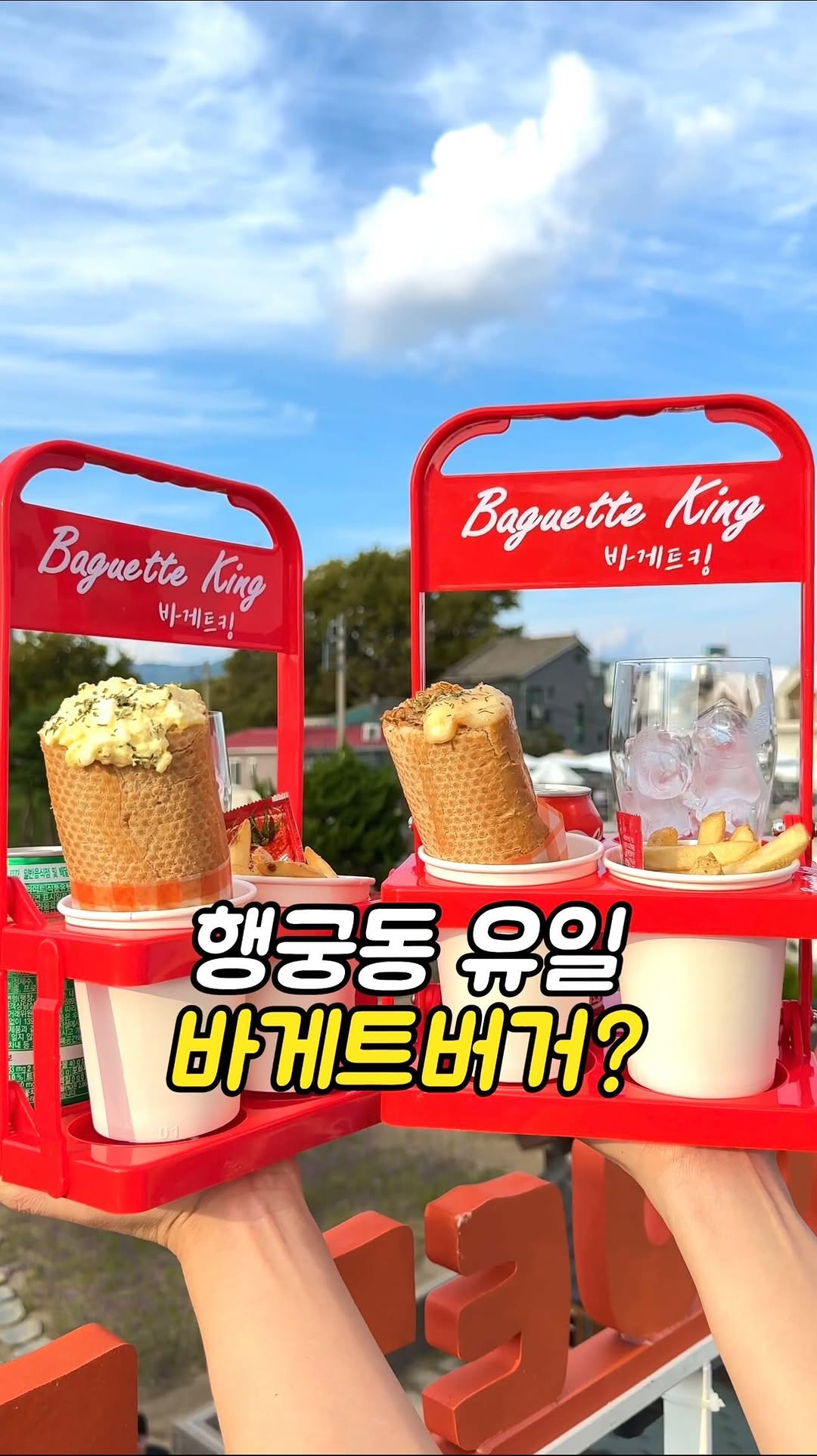 @@@행궁동 같이 갈 친구
날씨 좋은 행궁동에서
속을 꽉꽉 채운
바게트버거나
콜팝 맥팝
어떠세요?
예쁜 트레이에 담아
루프탑 데이트에
바삭한 바게트도 좋고
뿌링 콜팝이나
바게트버거들고
산책하기도 최고예요
📍경기 수원시 팔달구 화서문로41번길 15-13, 바게트킹
#행궁동맛집 #행궁동 #바게트 #콜팝