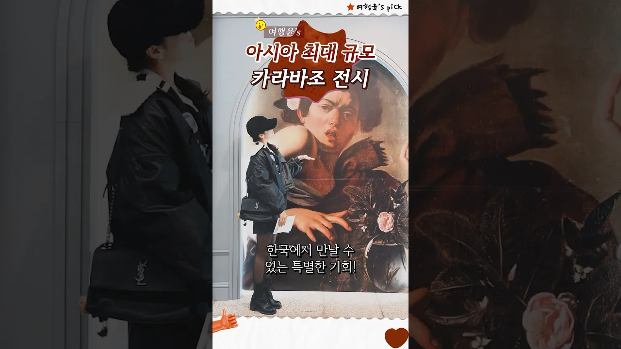 🖼️ 국내 최초 아시아 최대 규모의 카라바조 전시 | #shorts