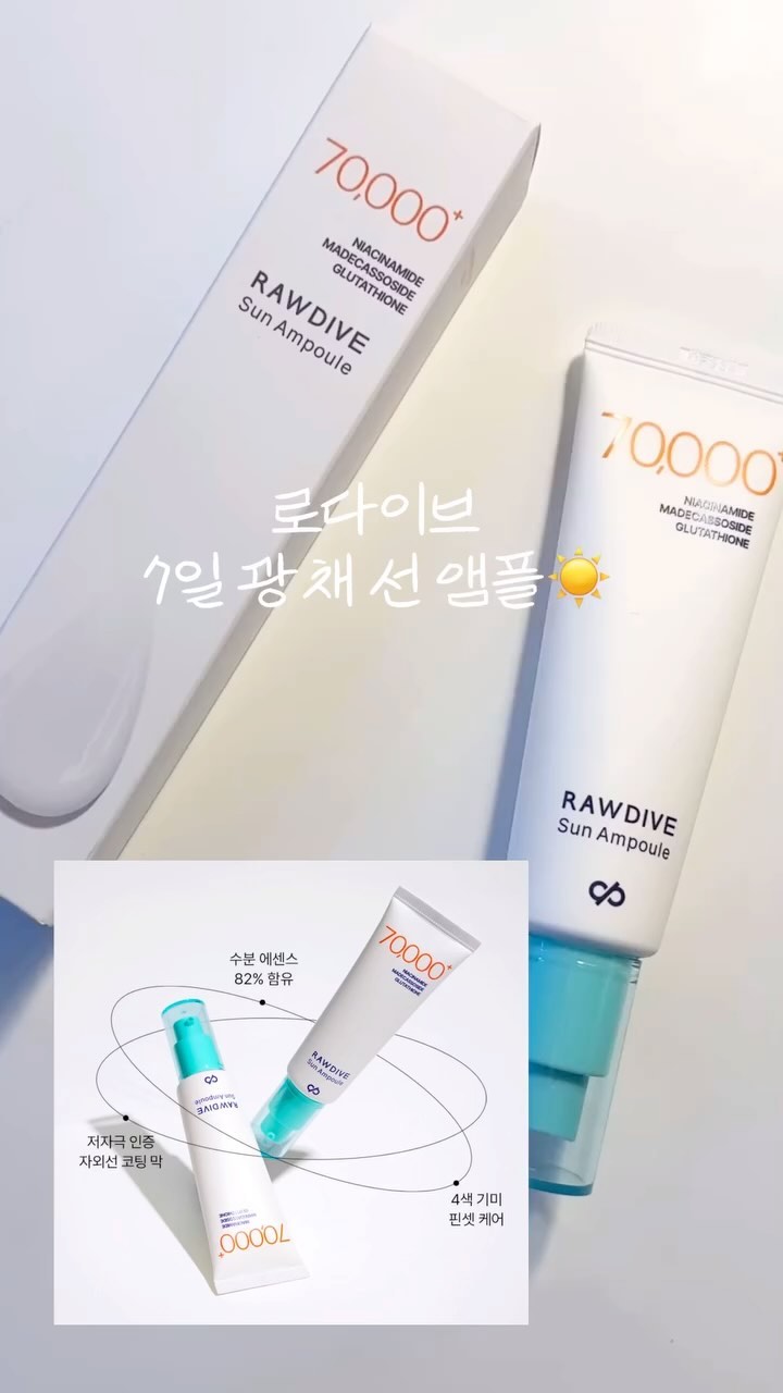 @rawdive_official #로다이브
가을철 햇빛이 정말 강할때 제일 조심해야하는 기미!
기미는 여름보다 환절기 건조함으로 더 악화될 수 있다는데요.
촉촉하고 백탁없이 멜라닌 케어를 할 수 있는 #로다이브선앰플 을 소개합니다☀️
미백, 주름, 자외선 차단 3중 기능성 인증 선 케어, 미백 특허 원료 7% 배합, 7일만에 4색 기미 45.5% 감소 임상 완료한 선 앰플이에요.
개인적으로 선크림의 발림성, 기능, 촉촉함 등이 선크림을 고를때 기준으로 삼는데요. 써보니 왜 재구매율 1위인지 알 수 있을만큼 만족!