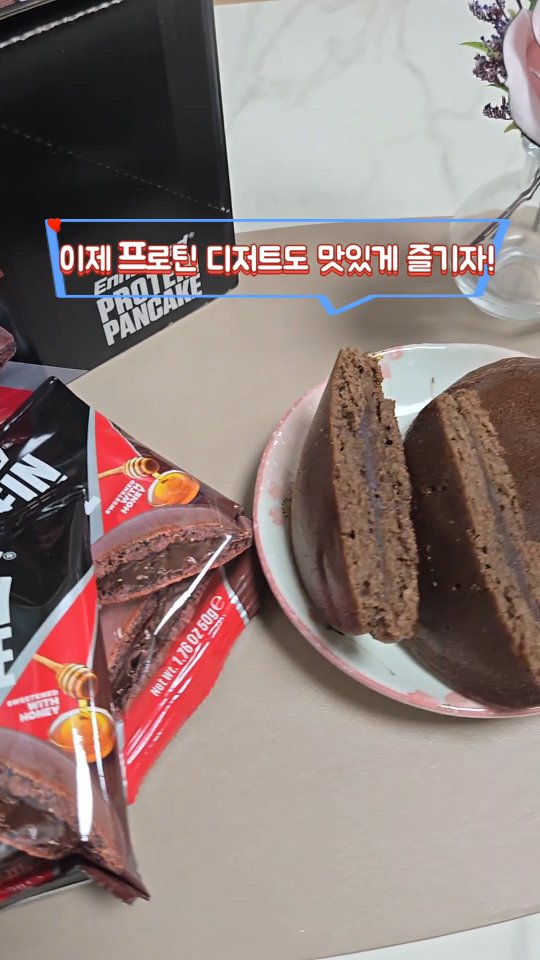 #광고
아침 챙겨 먹을 시간 없을 때?
이제 팬케이크도 조리 없이 바로! 뜯어서 한 입이면 끝! 🍽️
✔ 단백질 10g! 유청, 우유, 계란으로 꽉 채운 고단백 디저트 💪
✔ 160kcal! 시중 빵과 비교하면 2~3개씩 먹어도 부담 없는 저칼로리 🌿
✔ 촉촉한 도라야끼st 식감! 프로틴바처럼 딱딱하거나 텁텁하지 않아요! 😋
운동 전후, 공부할 때, 바쁜 아침에도 언제 어디서든 간편하게!
이제 건강한 프로틴 간식도 맛있게 즐기자! 💛
#머슬코리아#프로틴팬케이크#프로틴간식#프로틴#인핸스드#인핸스드프로틴팬케이크#비조리#고단백#단백질#식사대용#직구#간식#존마탱#빵#식이섬유#키토제닉#디저트맛집#군것질#빵순이#빵돌이#운동러간식#건강한디저트#헬린이간식
#고단백간식 #바쁜아침 #도라야끼 #건강한디저트 #헬스간식 #저칼로리빵