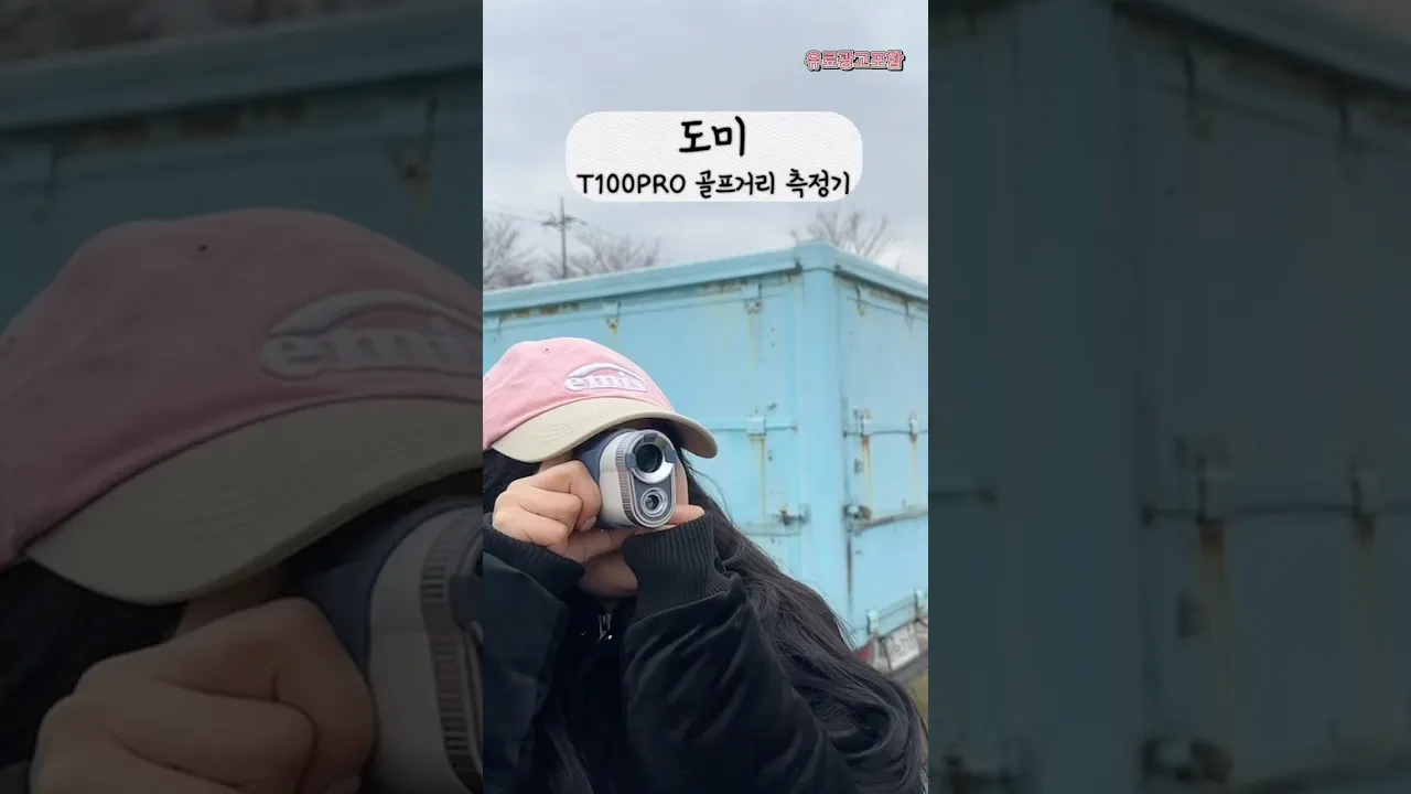 도미 골프거리측정기  예쁜 디자인과 실용성까지 겸비한 측정기⛳️